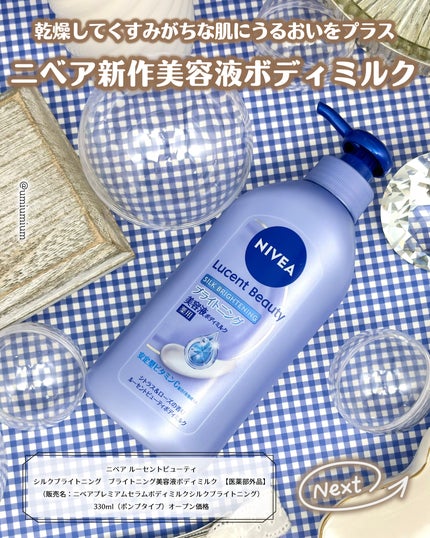【医薬部外品】ニベア ルーセントビューティ シルクブライトニング ブライトニング美容液ボディミルク/ニベア/ボディミルクを使ったクチコミ(2枚目)