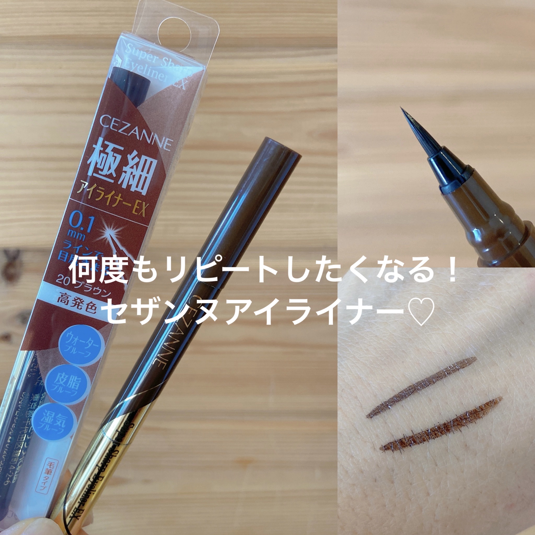 極細アイライナーEX/CEZANNE/リキッドアイライナーを使ったクチコミ（1枚目）