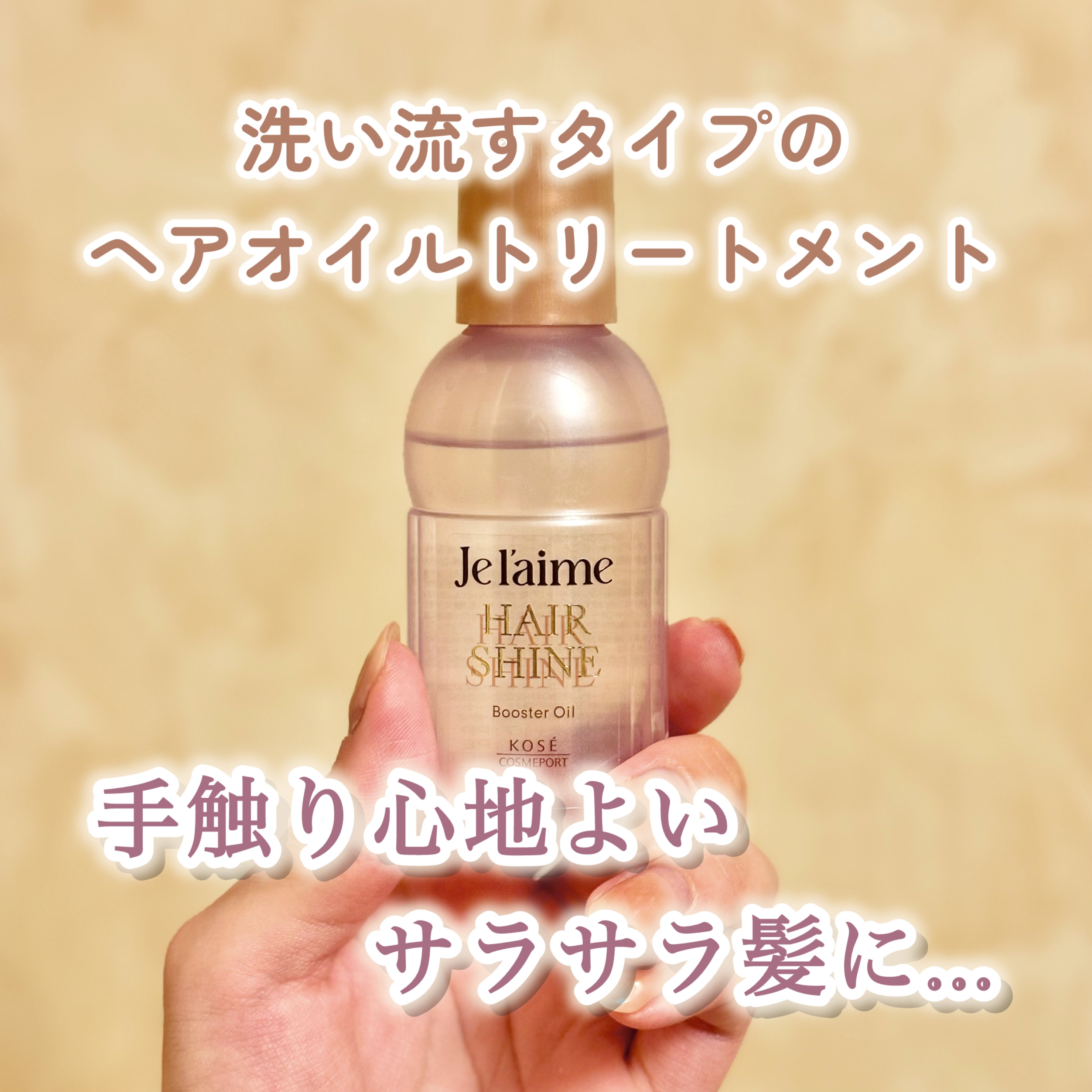 Je l'aime ジュレーム レイヤード ヘアシャイン ブースターオイルのクチコミ「【洗い流すタイプ、手触り心地よいサラサラ髪に...】
●ジュレーム レイヤード ヘアシャイン .....」（1枚目）