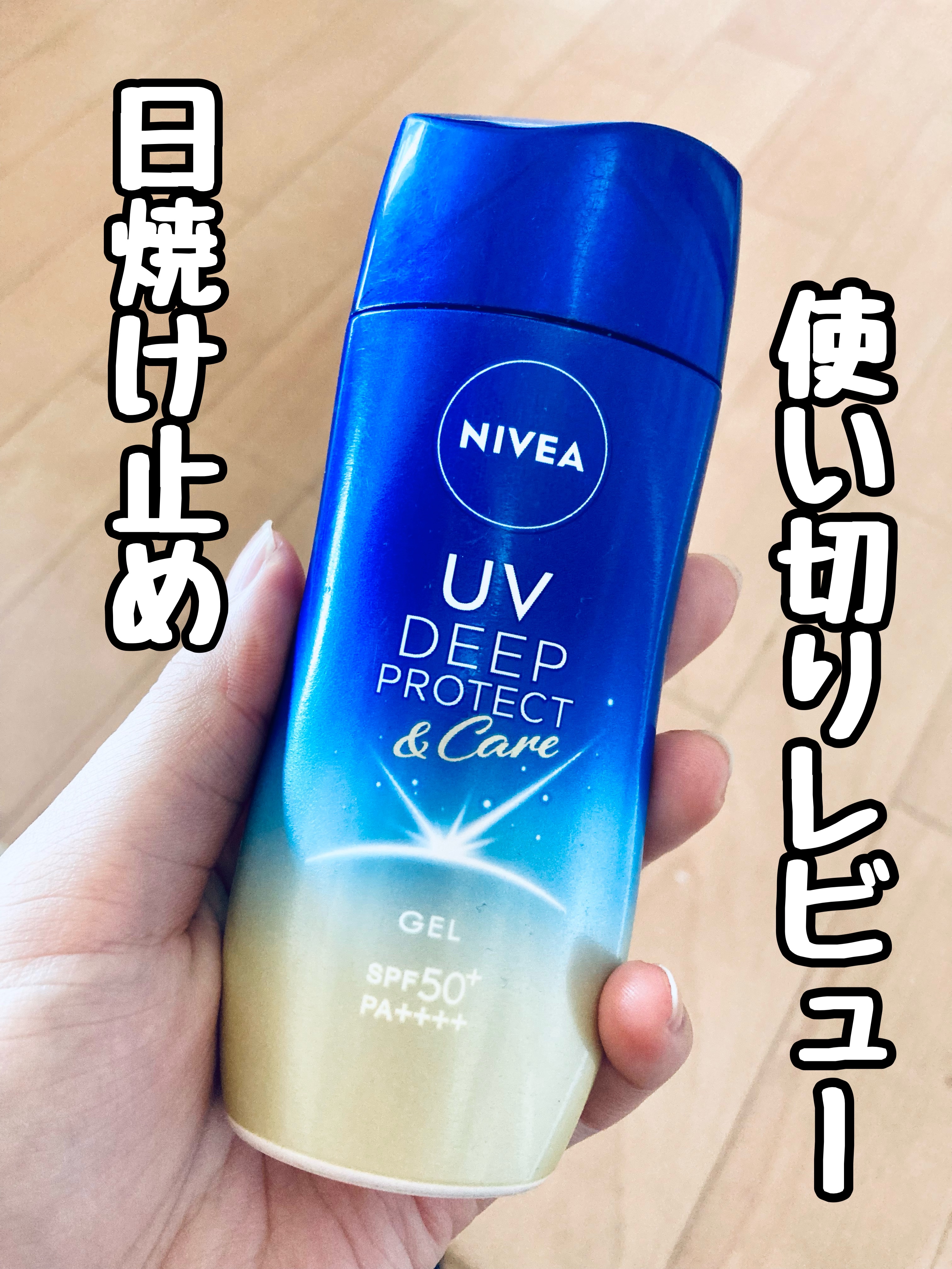 ニベアUV ディープ プロテクト＆ケア ジェル/ニベア/日焼け止めジェルを使ったクチコミ（1枚目）