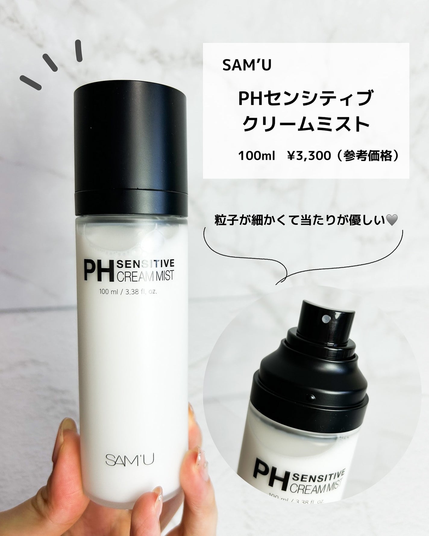 PHセンシティブクリームミスト/SAM'U/ミスト状化粧水を使ったクチコミ(2枚目)