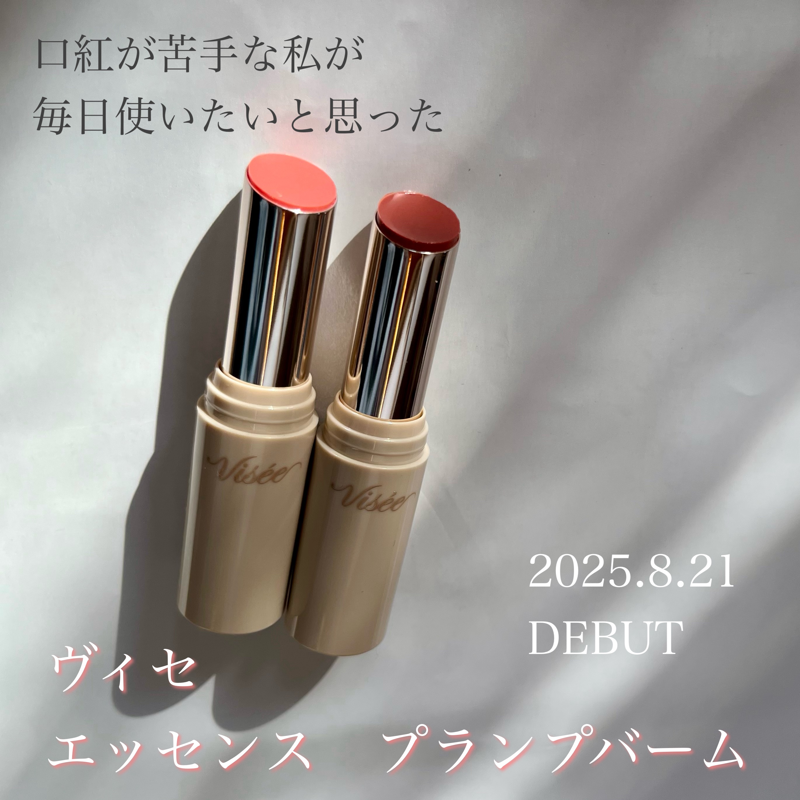 エッセンス プランプバーム/Visée/リッププランパーを使ったクチコミ（1枚目）