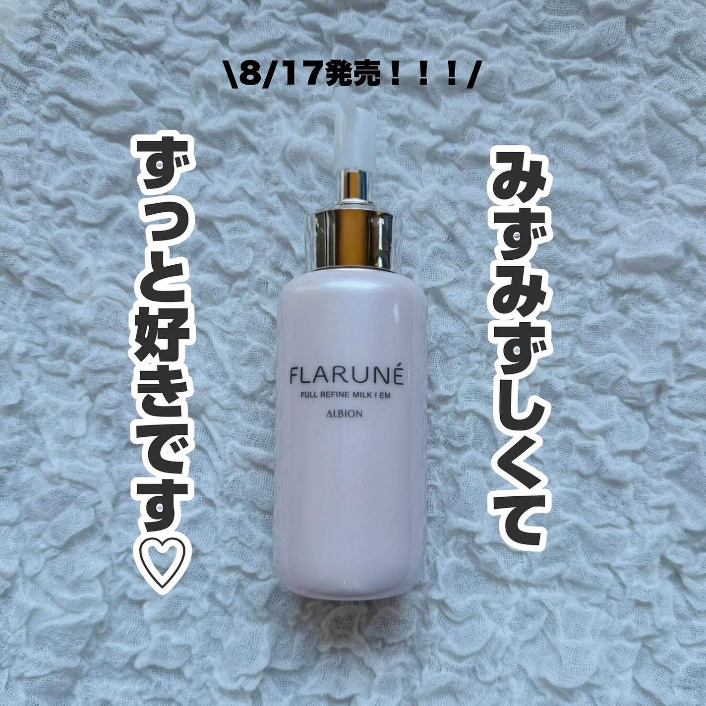 フラルネ フルリファイン ミルク f EM/ALBION/乳液を使ったクチコミ(1枚目)