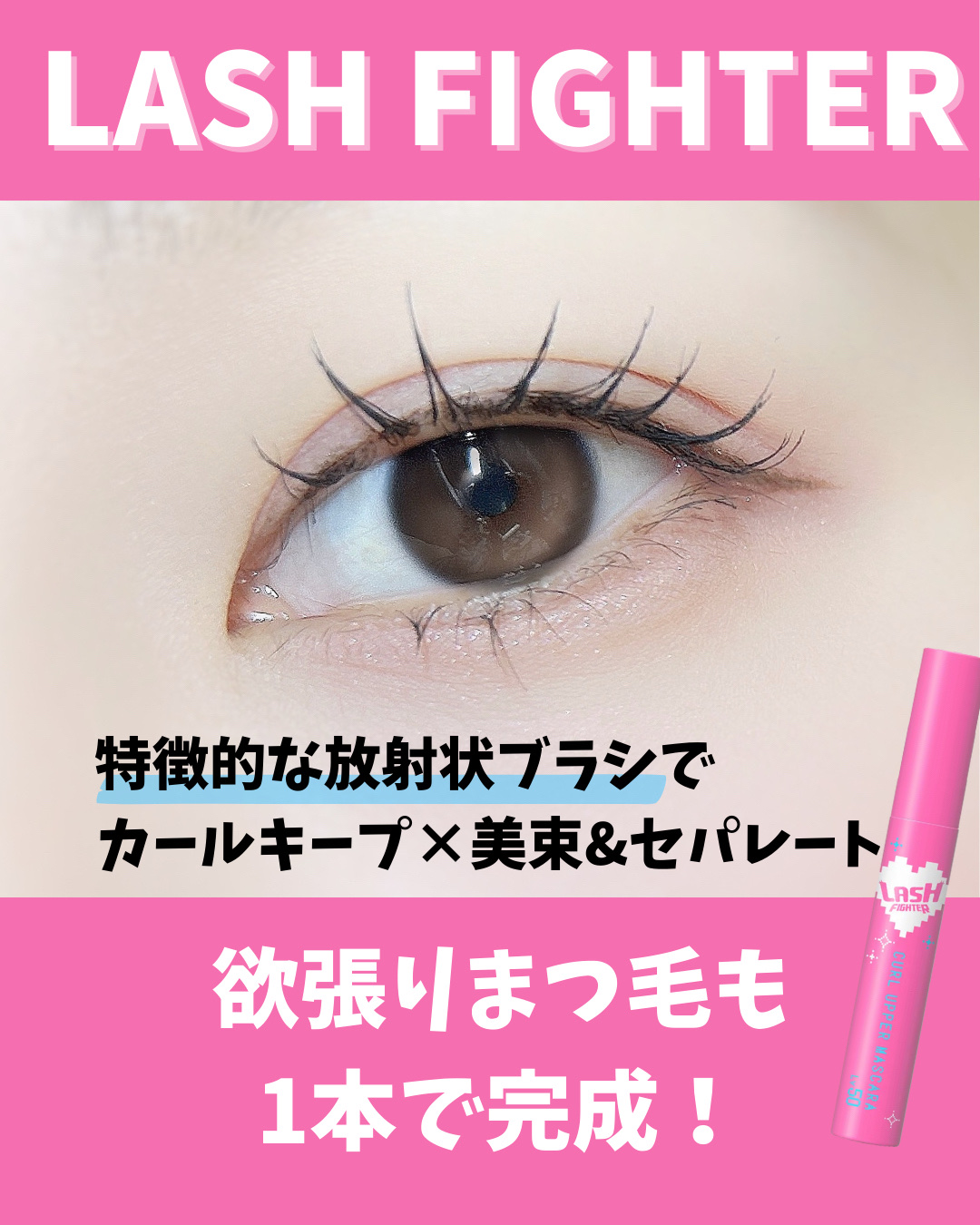 ラッシュファイター　カールアッパーマスカラ　Lv50/ラッシュファイター/マスカラを使ったクチコミ（1枚目）