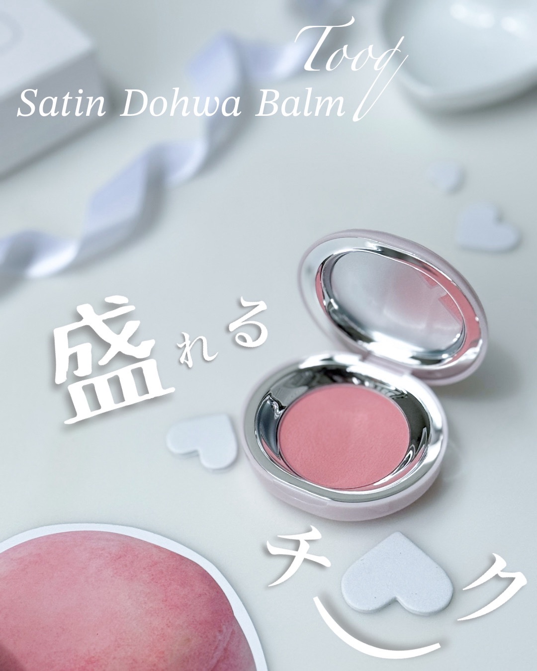 SATIN DOHWA BALM/Tooq/ジェル・クリームチークを使ったクチコミ（1枚目）