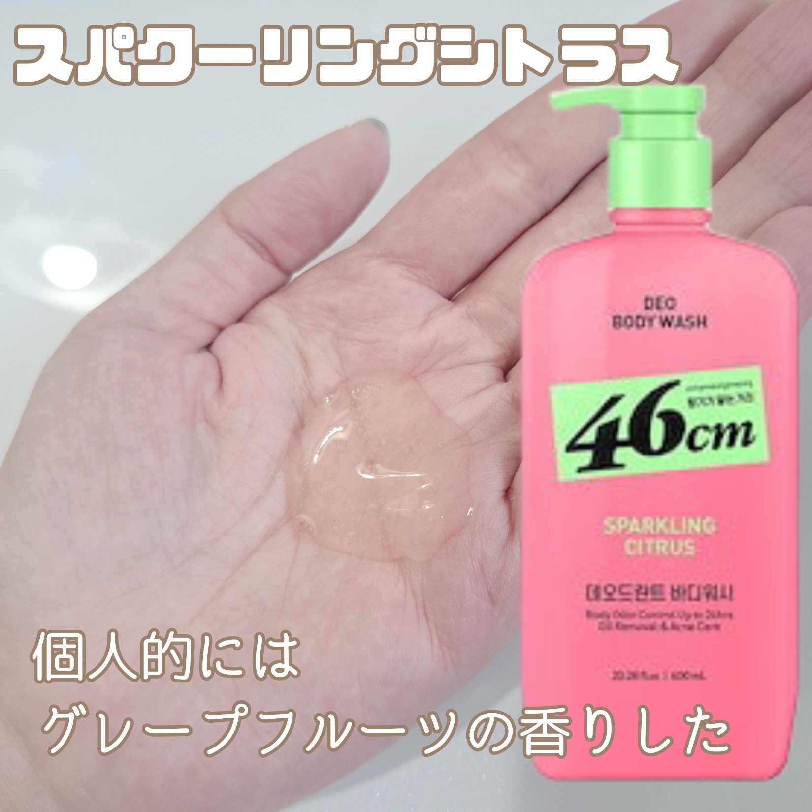 デオドラントボディウオッシュ  REFRESHING HERBAL/46cm/ボディソープを使ったクチコミ（3枚目）