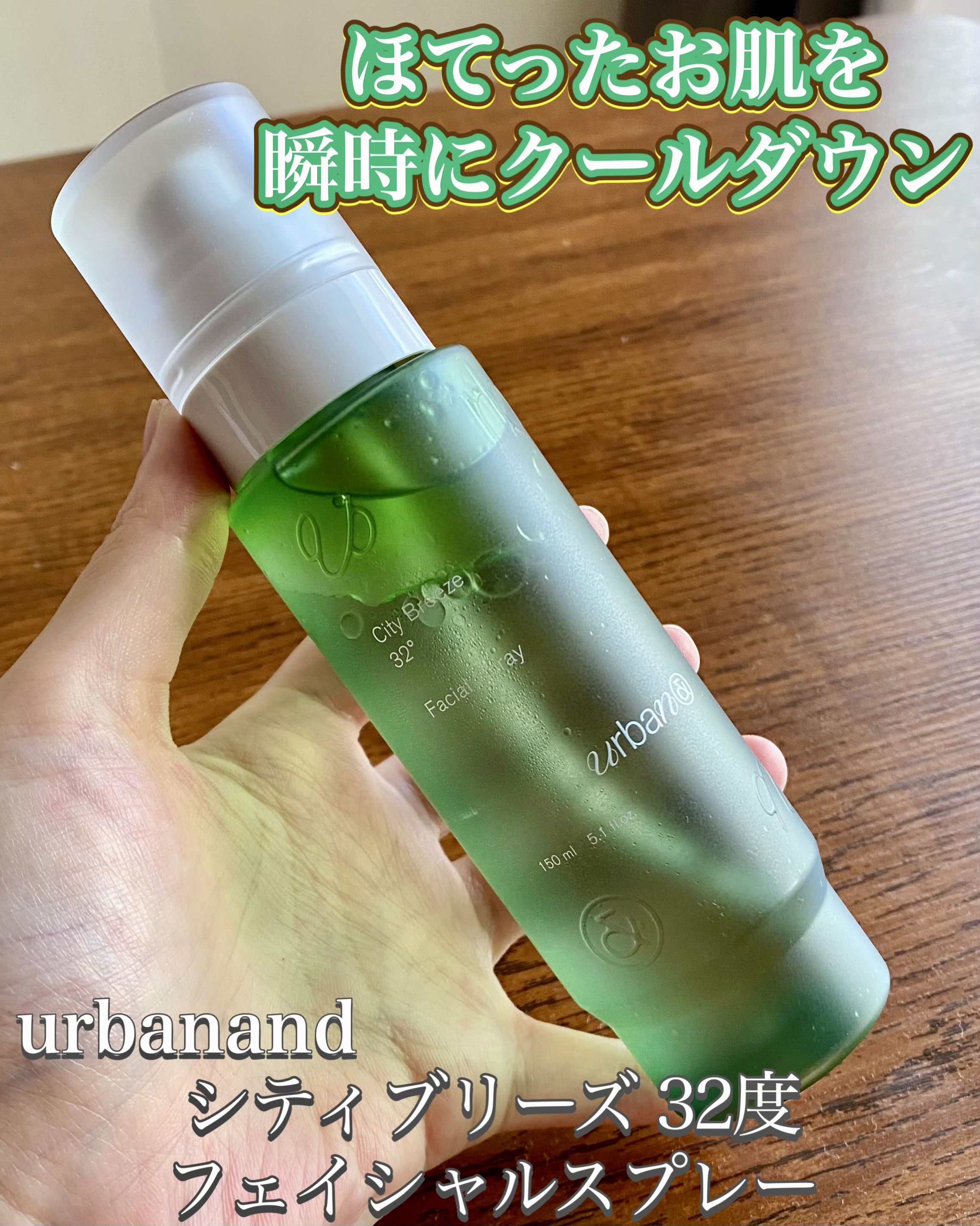 シティブリーズ32度フェイシャルスプレー/urbanand/その他スキンケアを使ったクチコミ（1枚目）