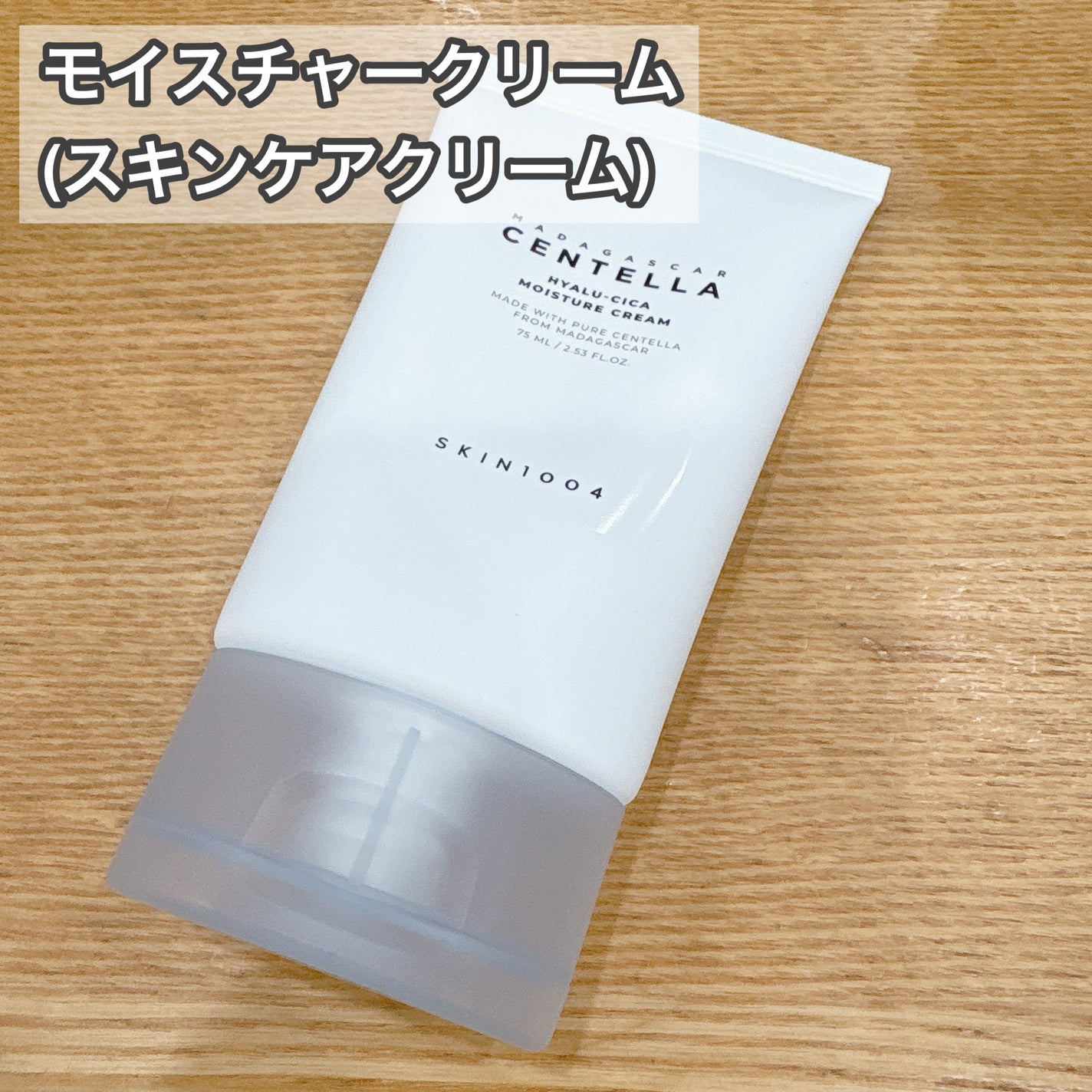 ヒアルーシカ モイスチャークリーム/SKIN1004/フェイスクリームを使ったクチコミ(7枚目)