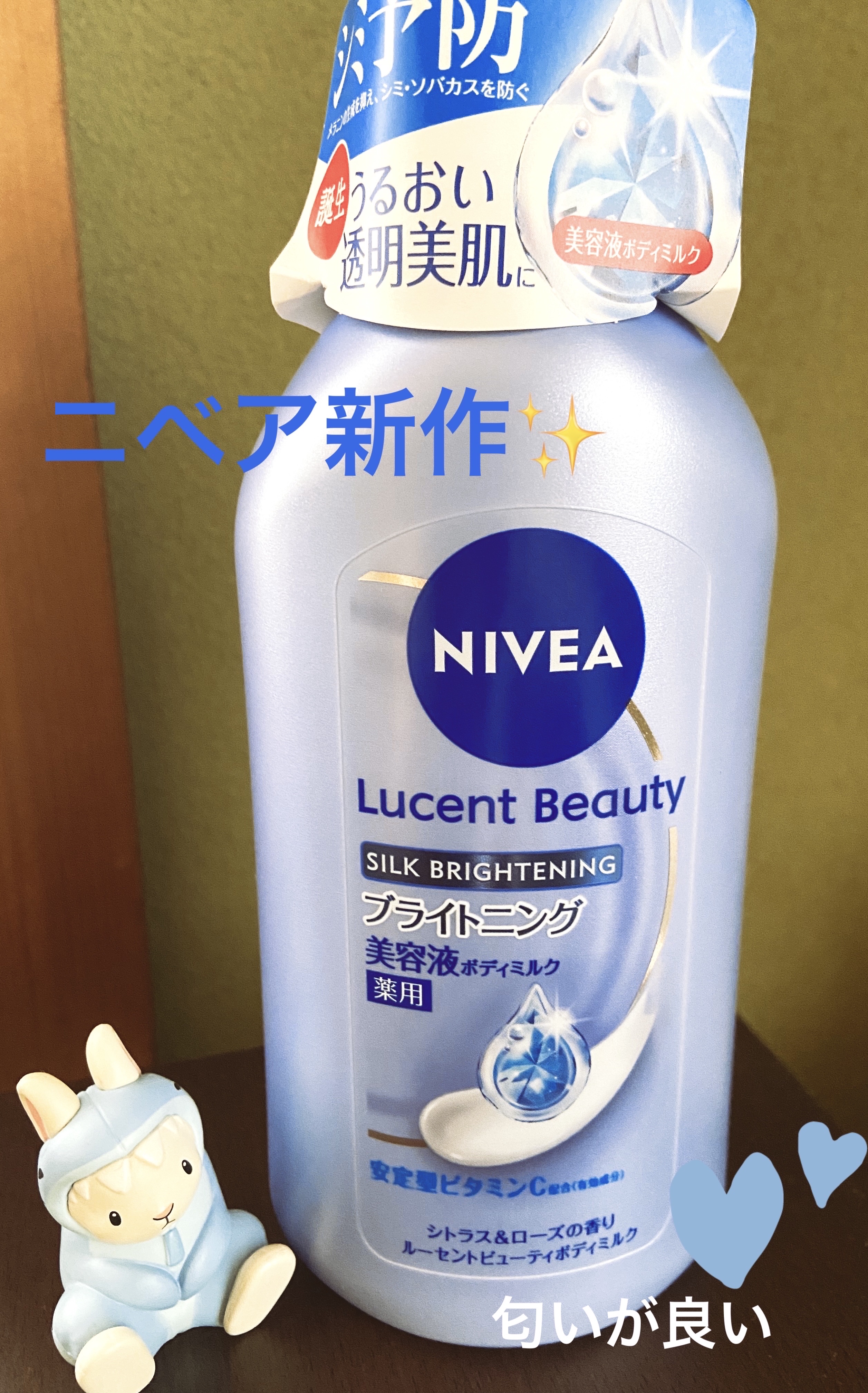 【医薬部外品】ニベア ルーセントビューティ シルクブライトニング ブライトニング美容液ボディミルク/ニベア/ボディミルクを使ったクチコミ（1枚目）