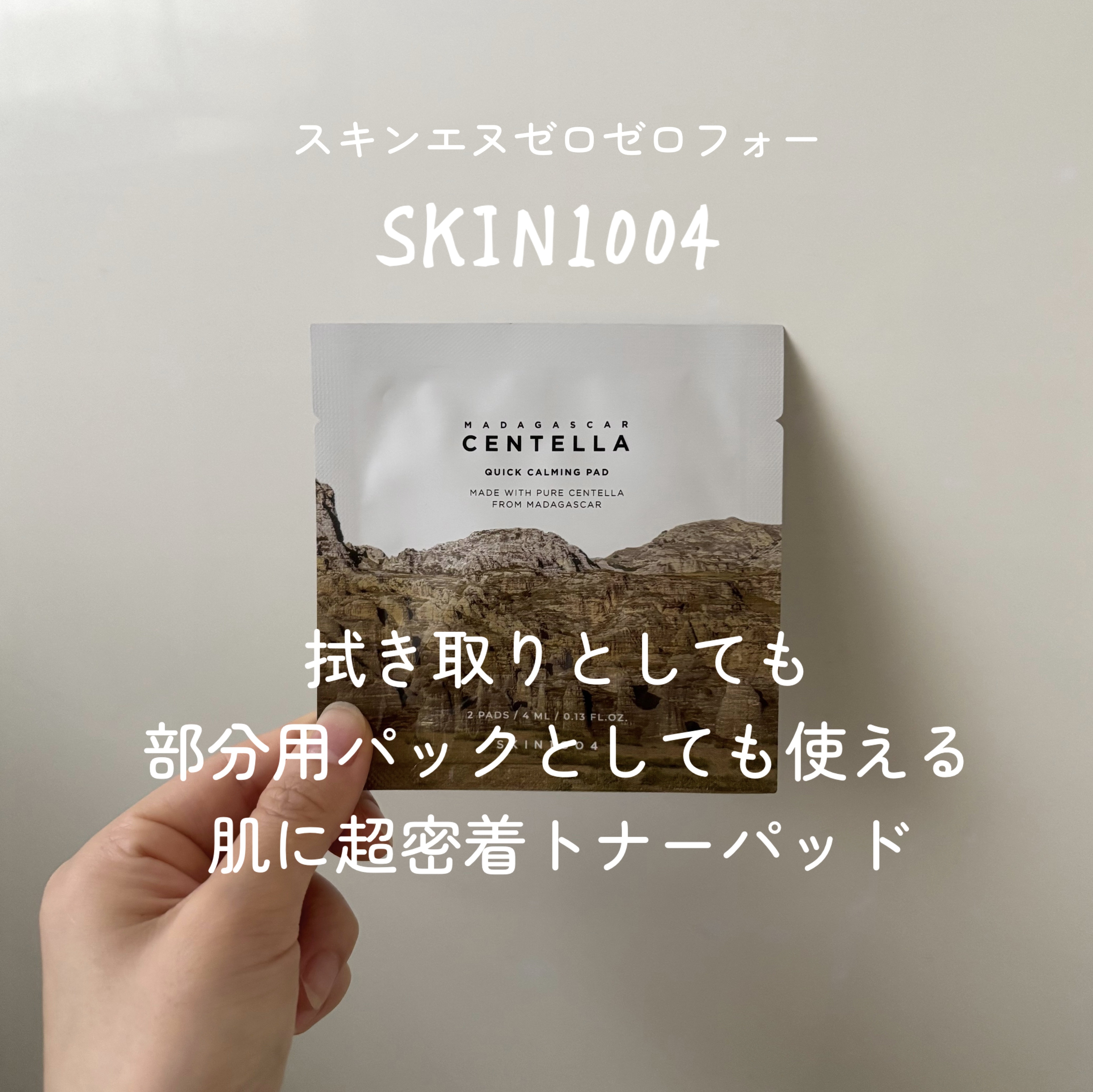 センテラ クイックカーミングパッド/SKIN1004/トナーパッドを使ったクチコミ（1枚目）