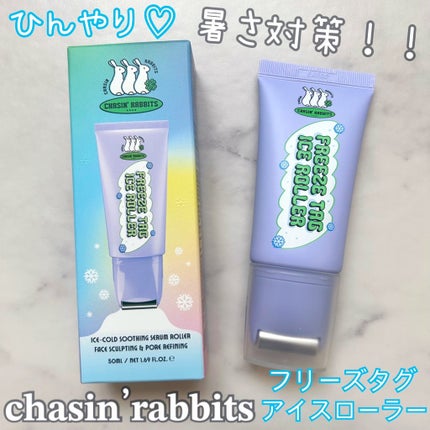 フリーズタグアイスローラー/CHASIN'RABBITS/美容液を使ったクチコミ(1枚目)