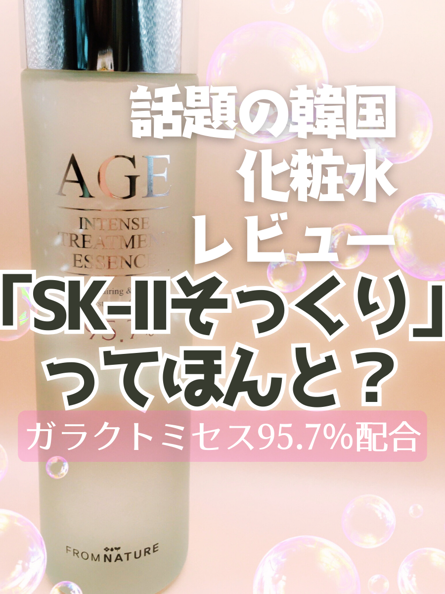 エイジ トリートメント エッセンス 95.7%/FROM NATURE/化粧水を使ったクチコミ(1枚目)