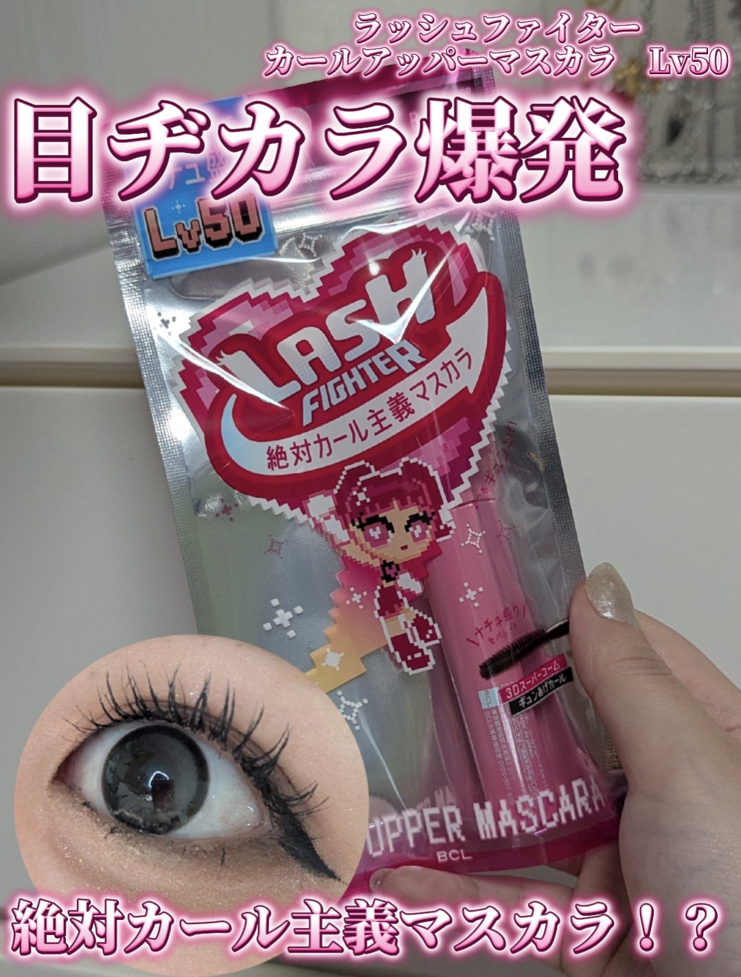 ラッシュファイター　カールアッパーマスカラ　Lv50/ラッシュファイター/マスカラを使ったクチコミ（1枚目）