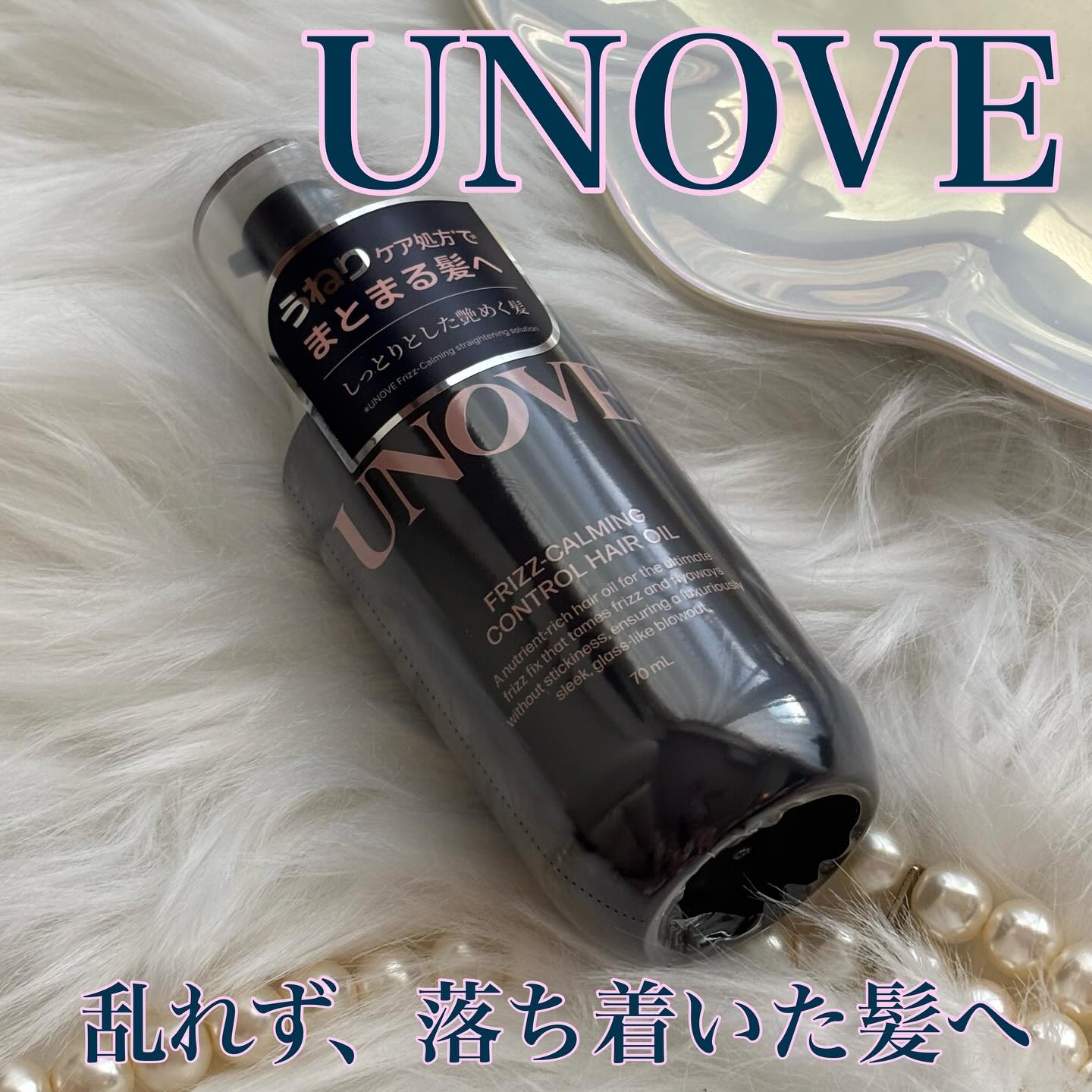 フリズカーミングコントロールオイル/UNOVE/ヘアオイルを使ったクチコミ（1枚目）