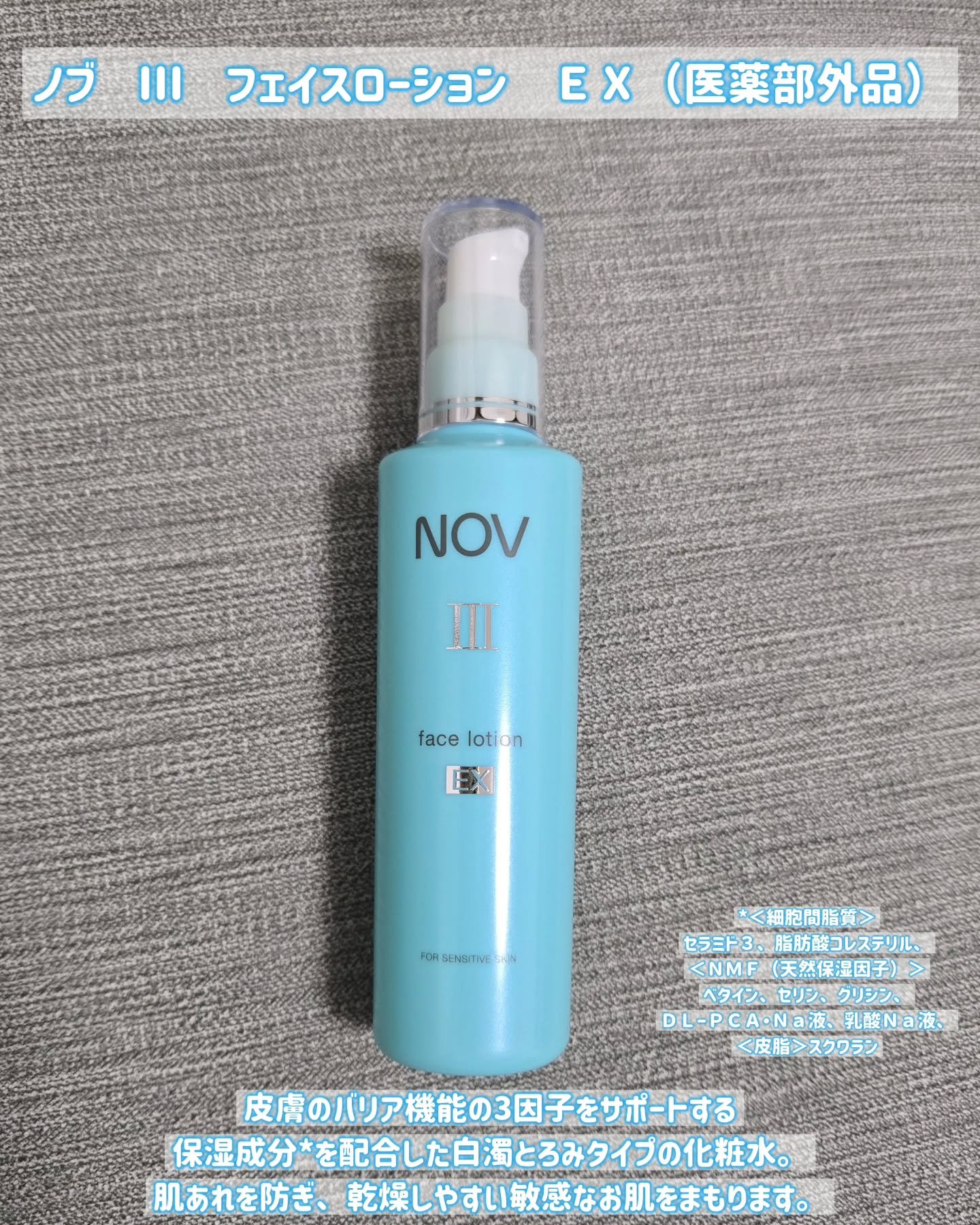 ノブ Ⅲ フェイスローション ＥＸ〔医薬部外品〕 /NOV/化粧水を使ったクチコミ（2枚目）