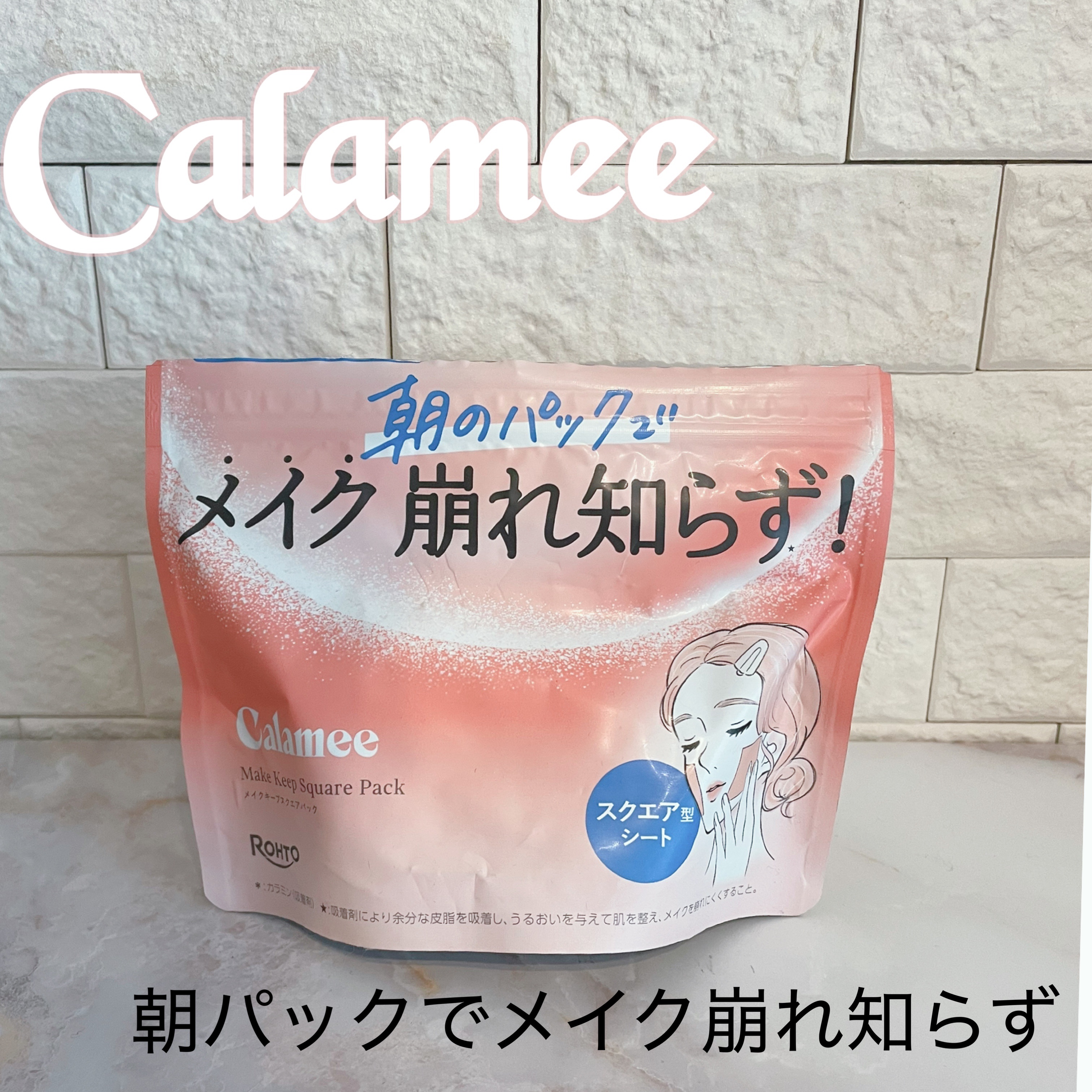 ドンコスフェスティバル2025ssで、ロート製薬さんのカラミーのブースでお試ししてから、発売を心待ちにしていたスクエアパック✨出てすぐ買いに走って1袋使い切ったのでレビュー

Calamee
メイクキープスクエアパック
50枚入り¥990
