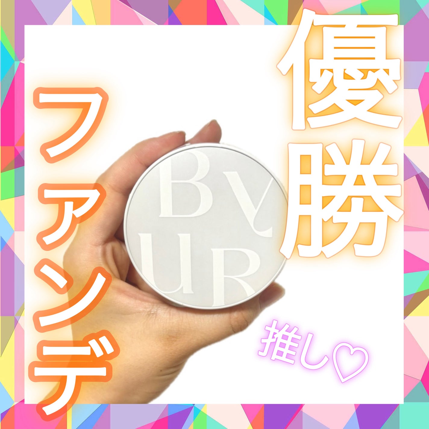 セラムフィット フルカバー グロークッション V1/ByUR/クッションファンデーションを使ったクチコミ(1枚目)