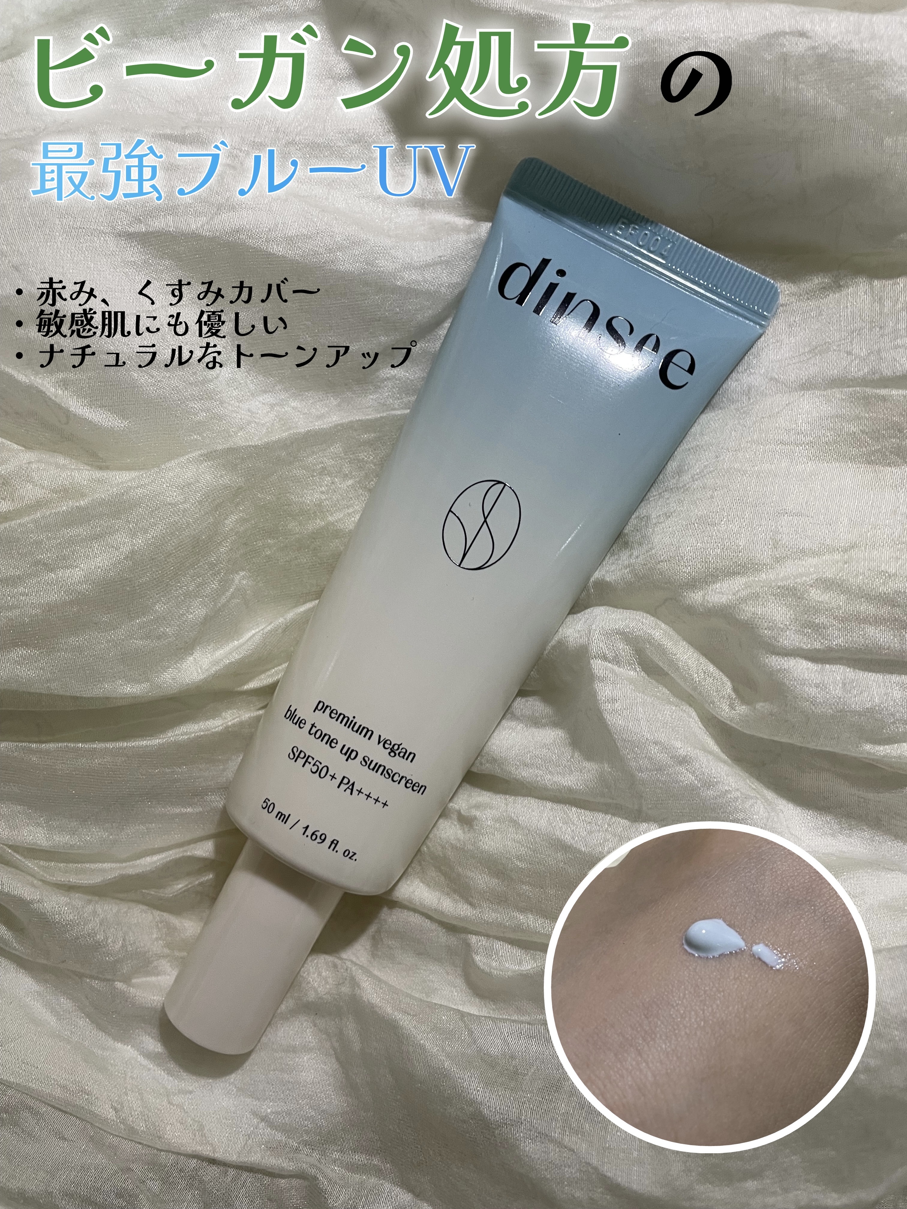 プレミアムビーガン ブルートーンアップ サンクリーム SPF50+ PA++++/dinsee/日焼け止めクリームを使ったクチコミ（1枚目）