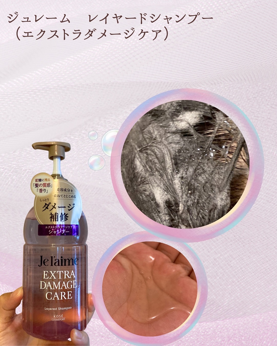 ジュレーム レイヤード シャンプー/ヘアトリートメント （エクストラダメージケア）/Je l'aime/市販シャンプーを使ったクチコミ（2枚目）