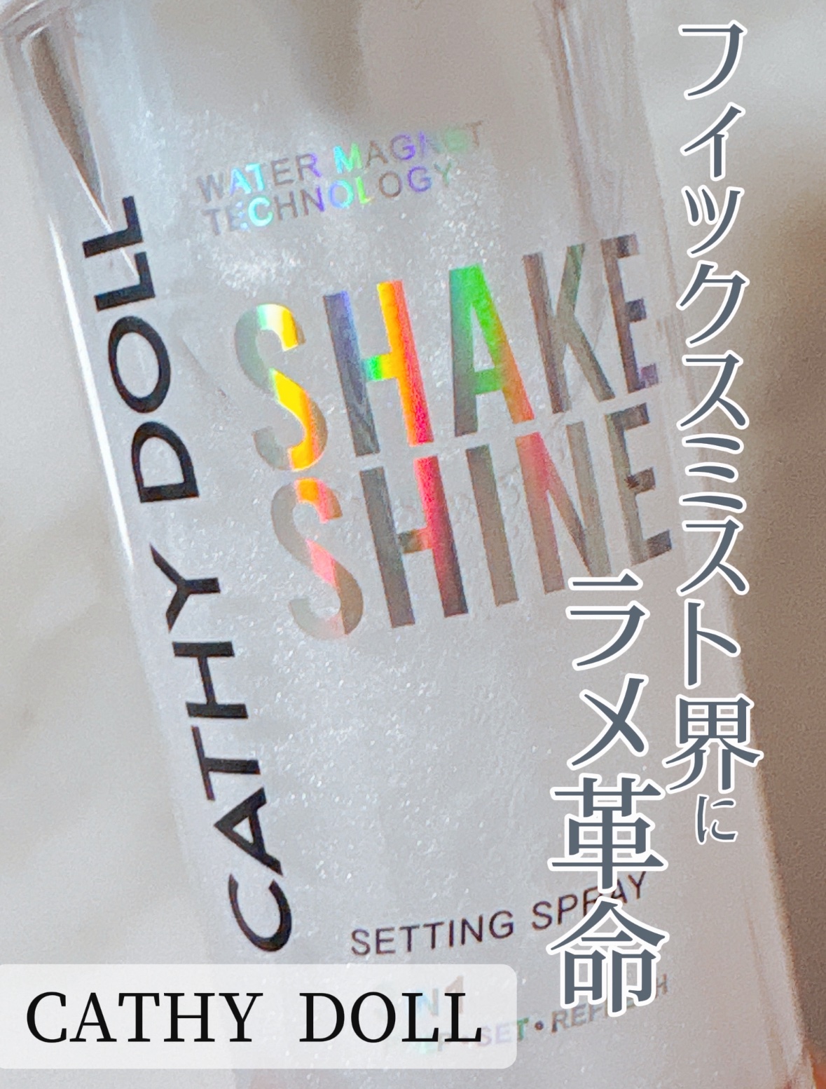 シェイクシャインセッティングスプレー/CathyDoll/フィックスミストを使ったクチコミ（1枚目）