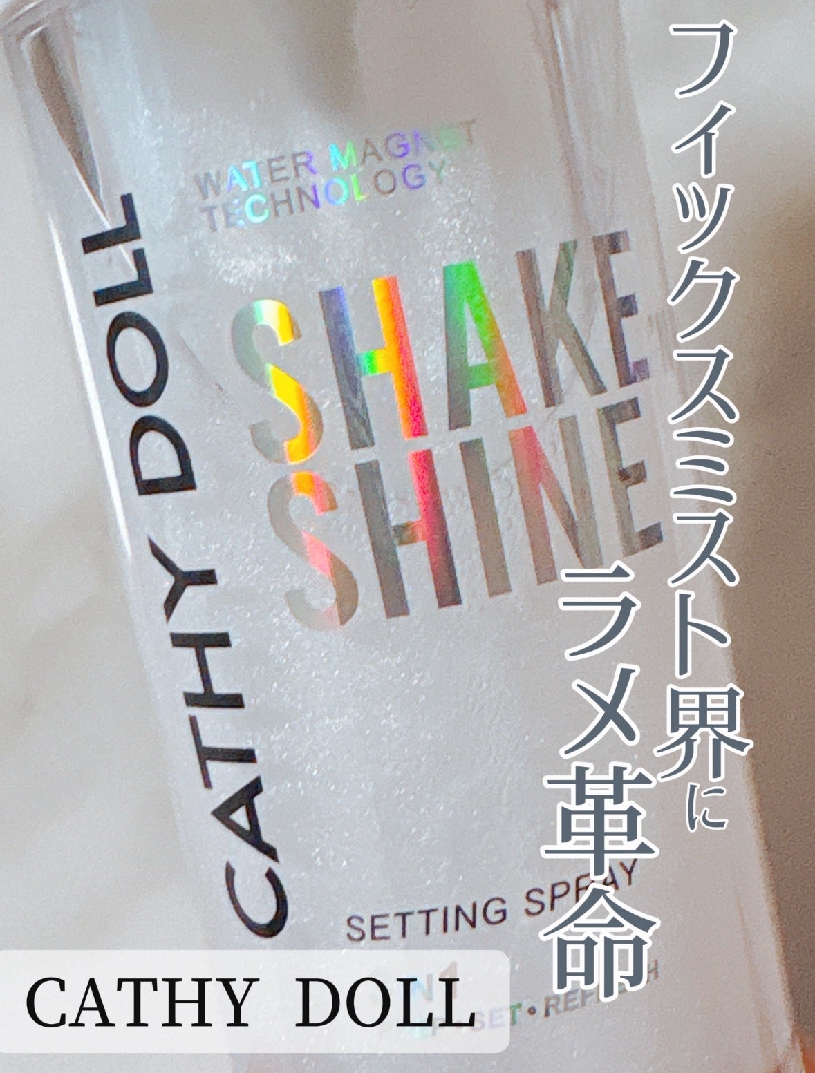 シェイクシャインセッティングスプレー/CathyDoll/フィックスミストを使ったクチコミ(1枚目)