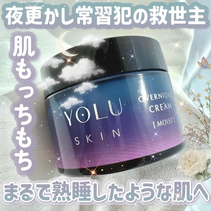 ヨル スキン オーバーナイトクリーム モイスト/YOLU/フェイスクリームを使ったクチコミ(1枚目)