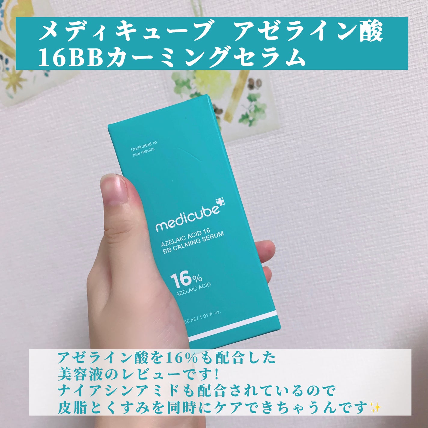 アゼライン酸16BBスージングセラム/MEDICUBE/美容液を使ったクチコミ(2枚目)