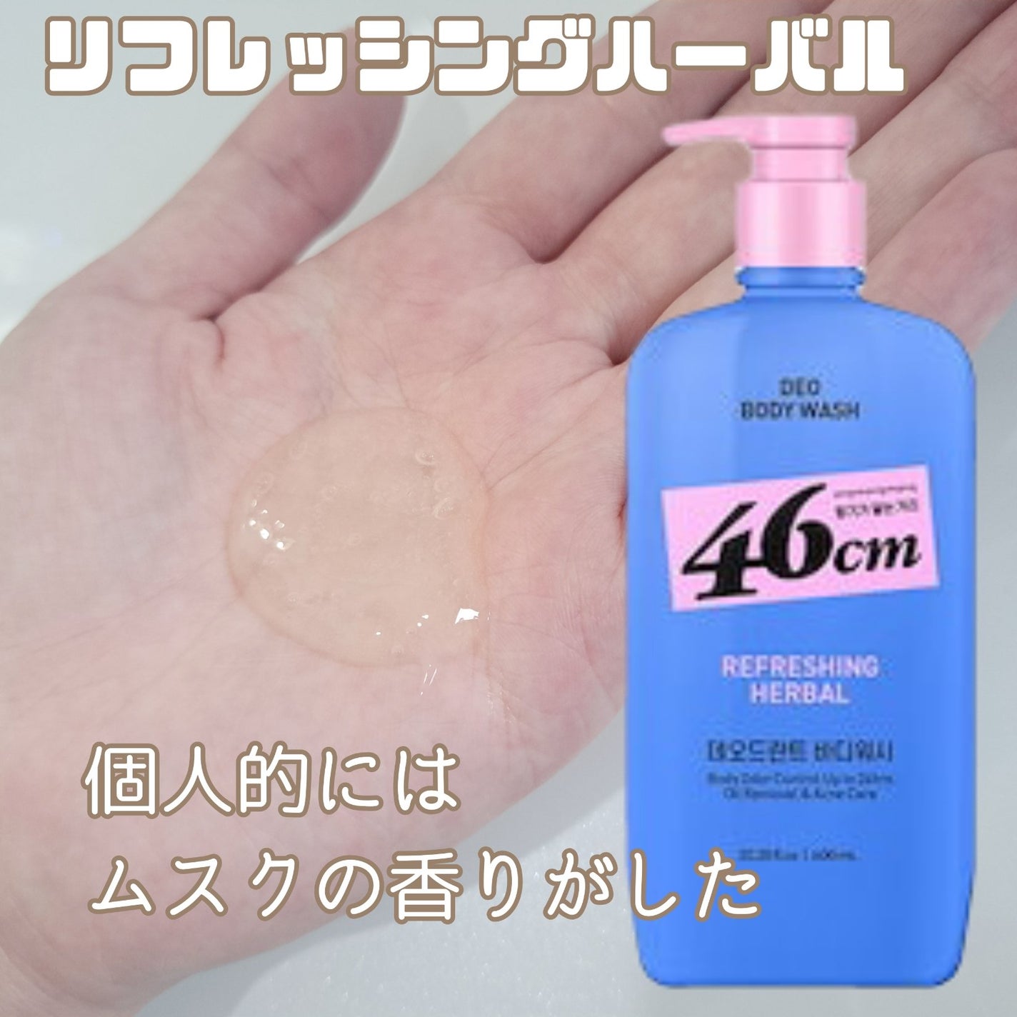 デオドラントボディウオッシュ REFRESHING HERBAL/46cm/ボディソープを使ったクチコミ(2枚目)