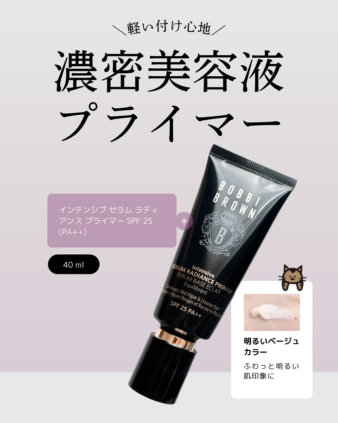 インテンシブ セラム ラディアンス プライマー/BOBBI BROWN/化粧下地を使ったクチコミ（1枚目）