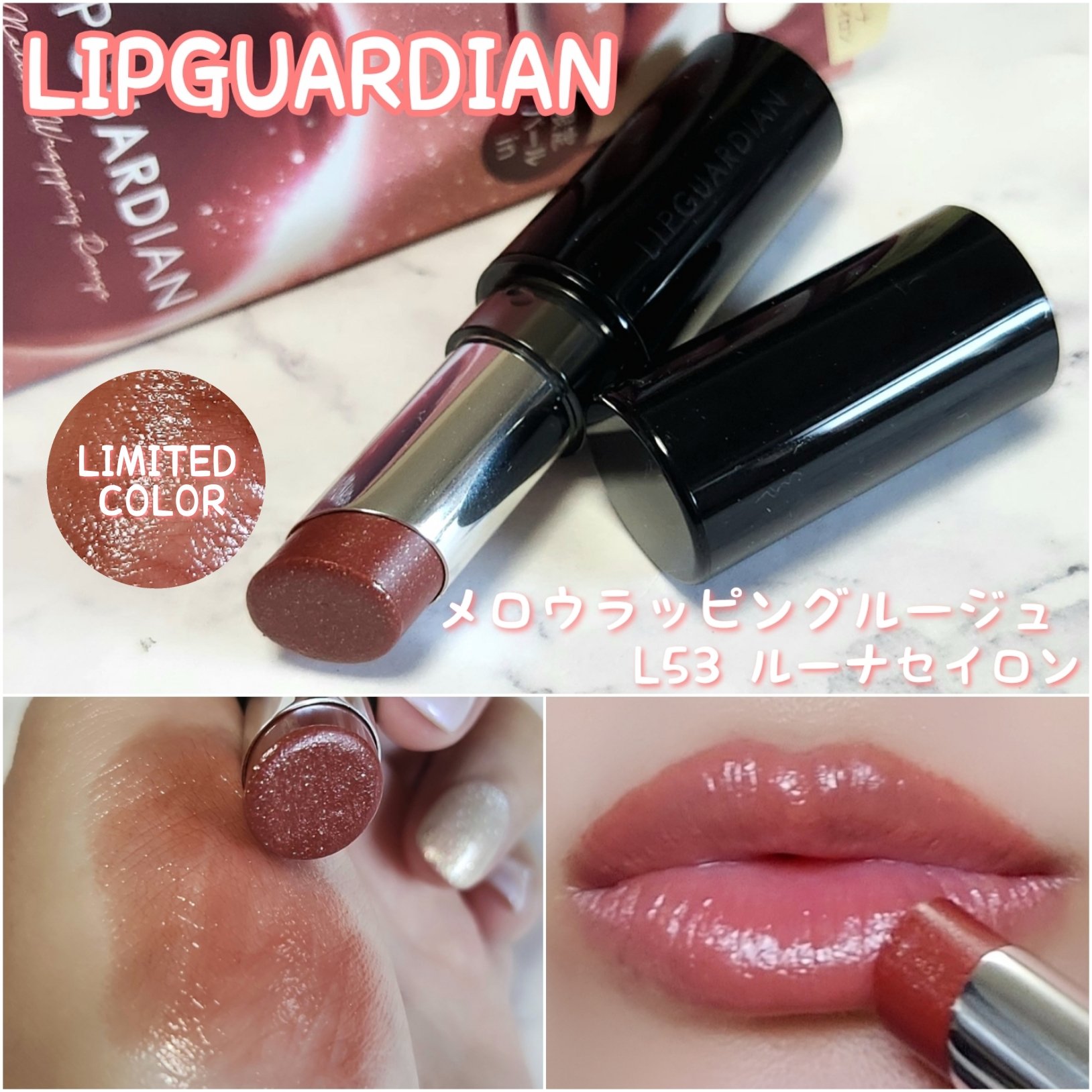 メロウラッピングルージュ/LIPGUARDIAN/口紅を使ったクチコミ（1枚目）