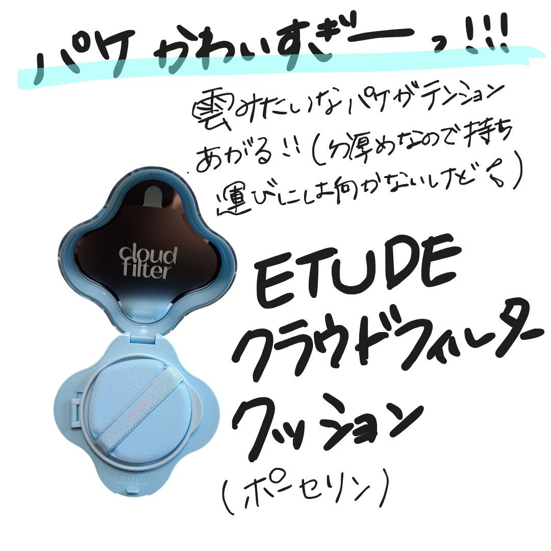 クラウドフィルタークッション/ETUDE/クッションファンデーションを使ったクチコミ(2枚目)