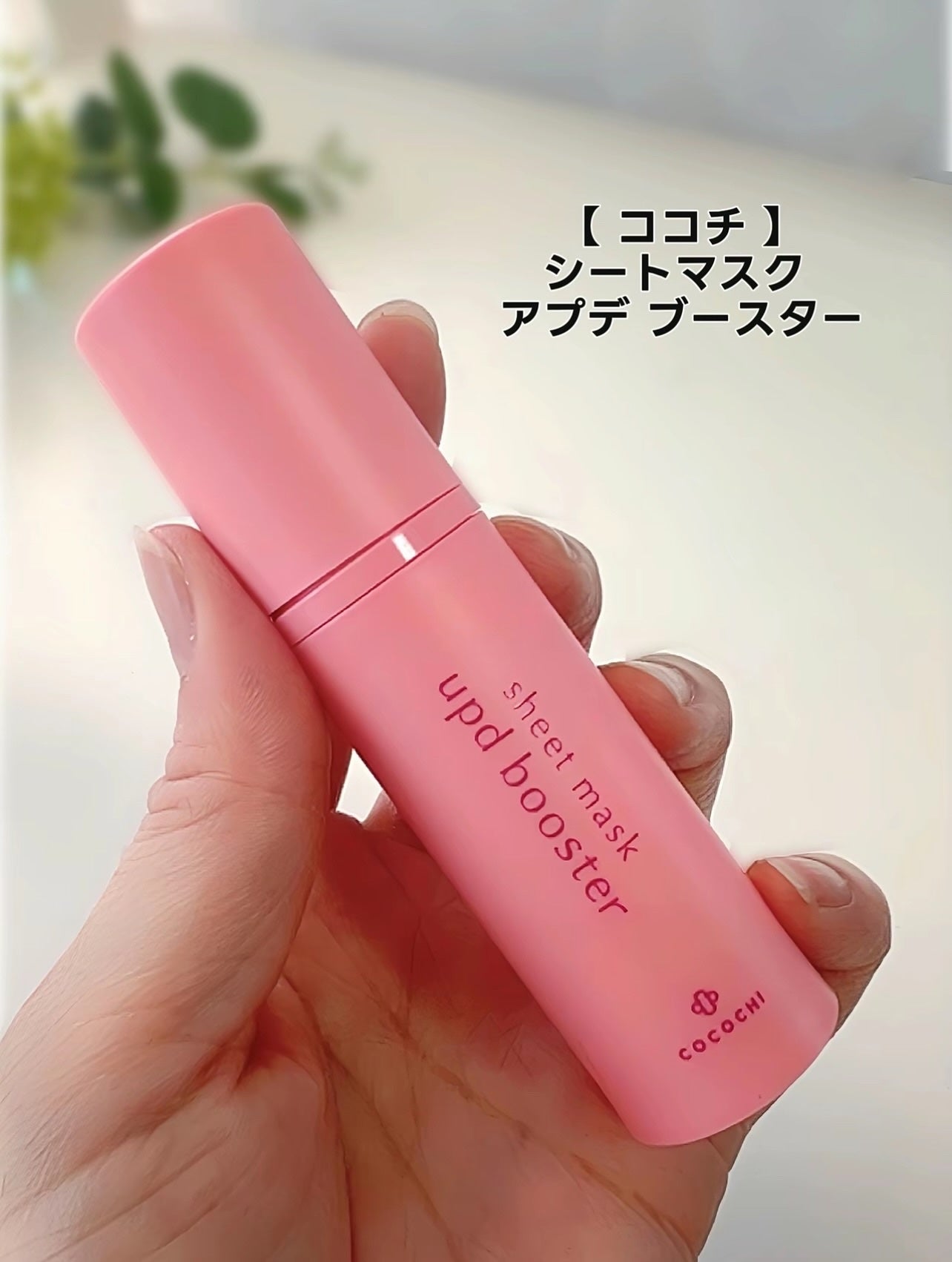 ココチ シートマスク アプデ ブースター/COCOCHI/ブースター・導入液を使ったクチコミ(2枚目)