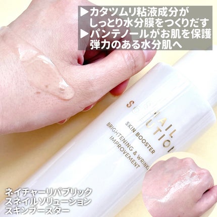 スネイルソリューション スキンブースター(R)/ネイチャーリパブリック/ブースター・導入液を使ったクチコミ(2枚目)
