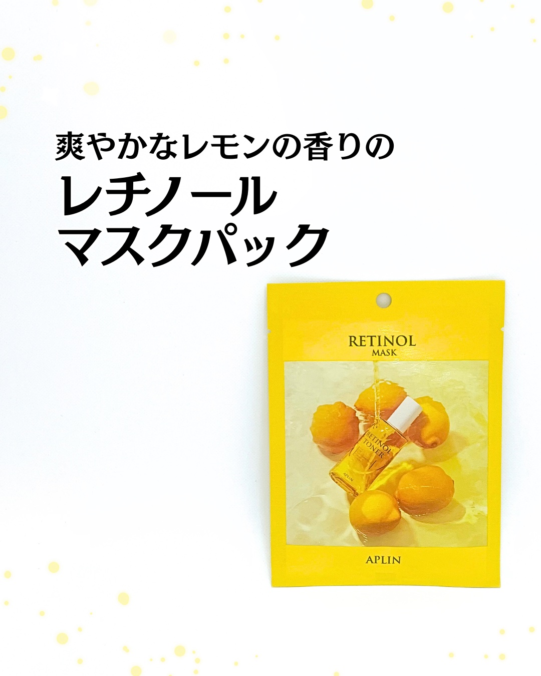 レチノールマスクパック/APLIN/シートマスク・パックを使ったクチコミ（1枚目）
