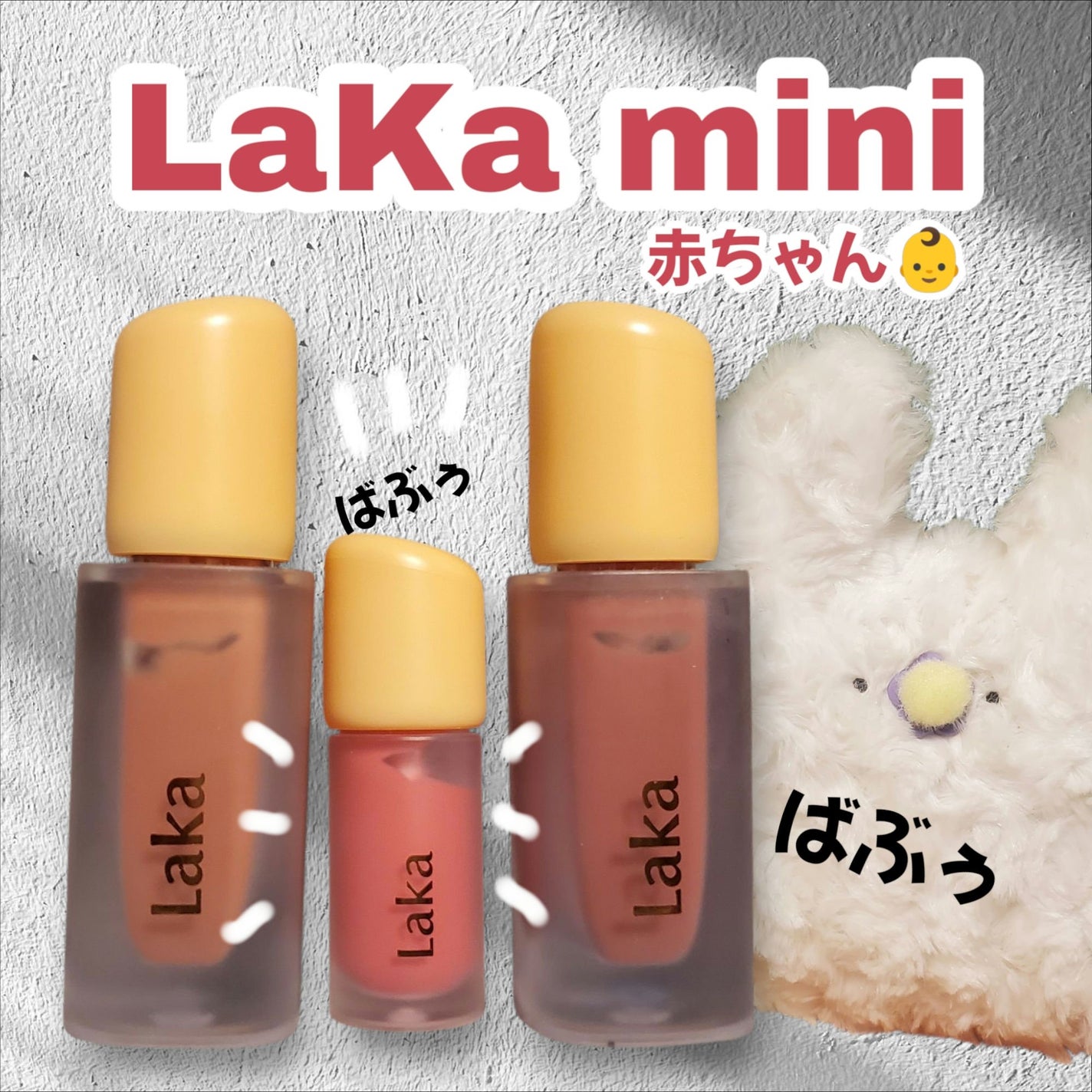 フルーティーグラムティント/Laka/リップティントを使ったクチコミ(1枚目)