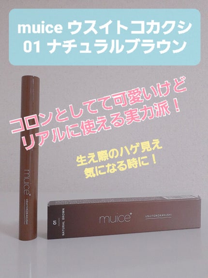 ウスイトコカクシ/muice/その他スタイリングを使ったクチコミ(1枚目)
