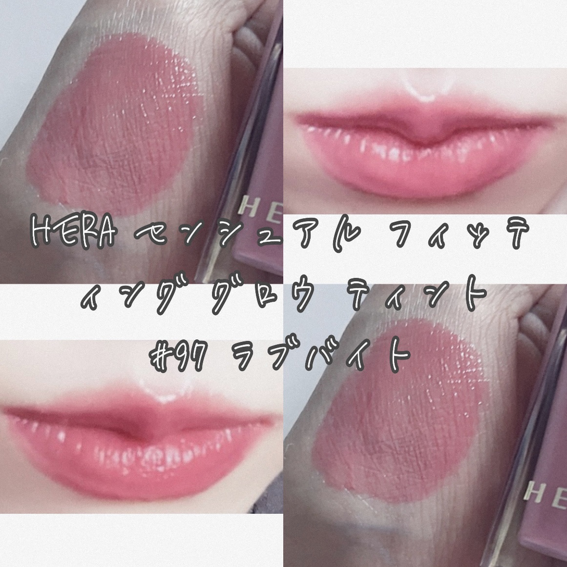 センシュアル フィッティング グロウ ティント 97 ラブバイト/HERA/リップティントを使ったクチコミ（1枚目）