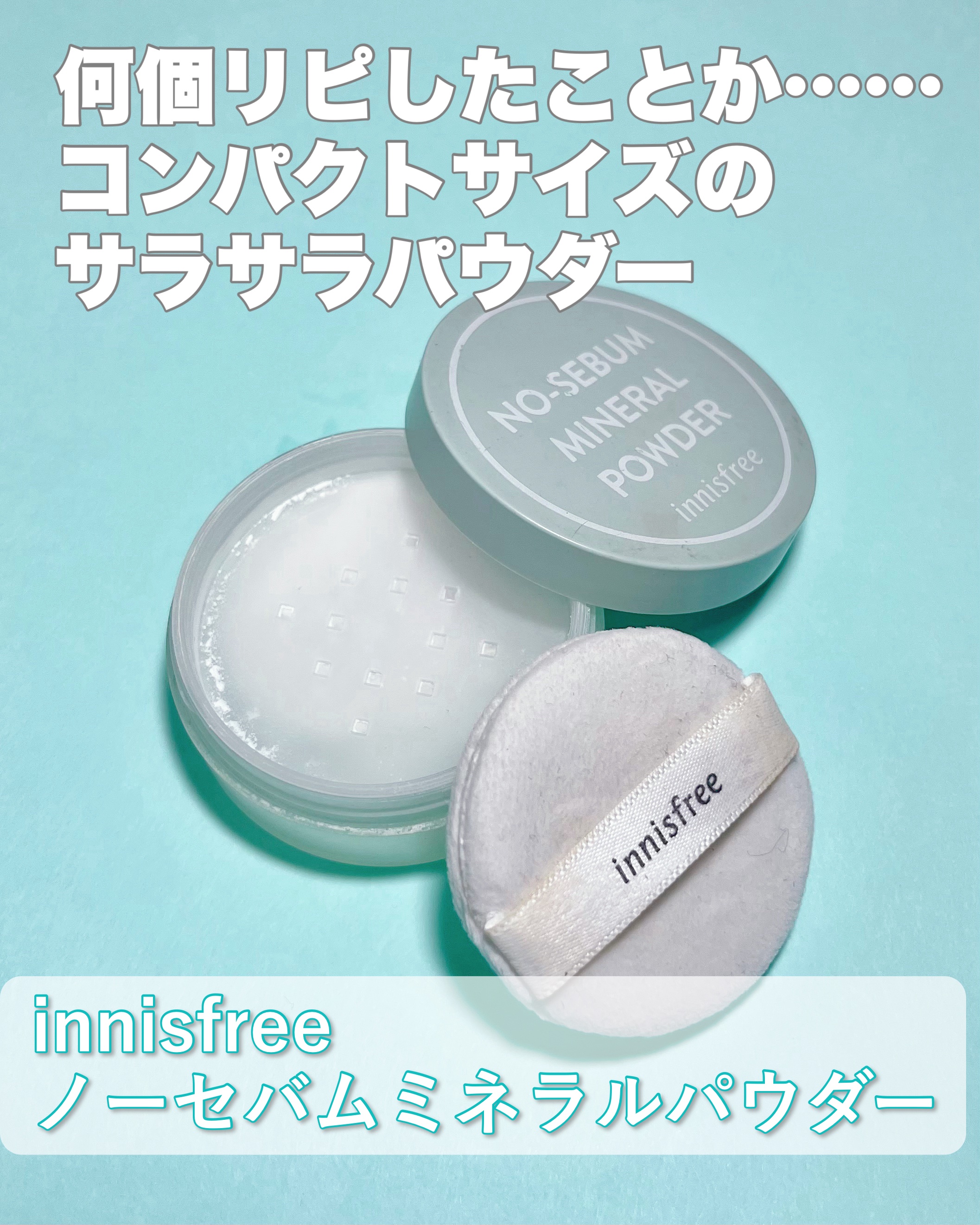 ノーセバム　ミネラルパウダー　N/innisfree/ルースパウダーを使ったクチコミ（2枚目）