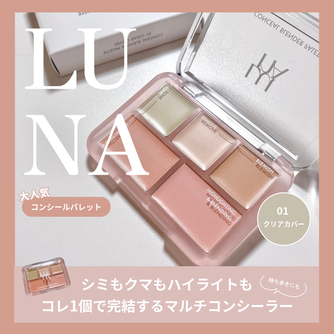 コンシールブレンダーパレット/LUNA/パレットコンシーラーを使ったクチコミ（1枚目）