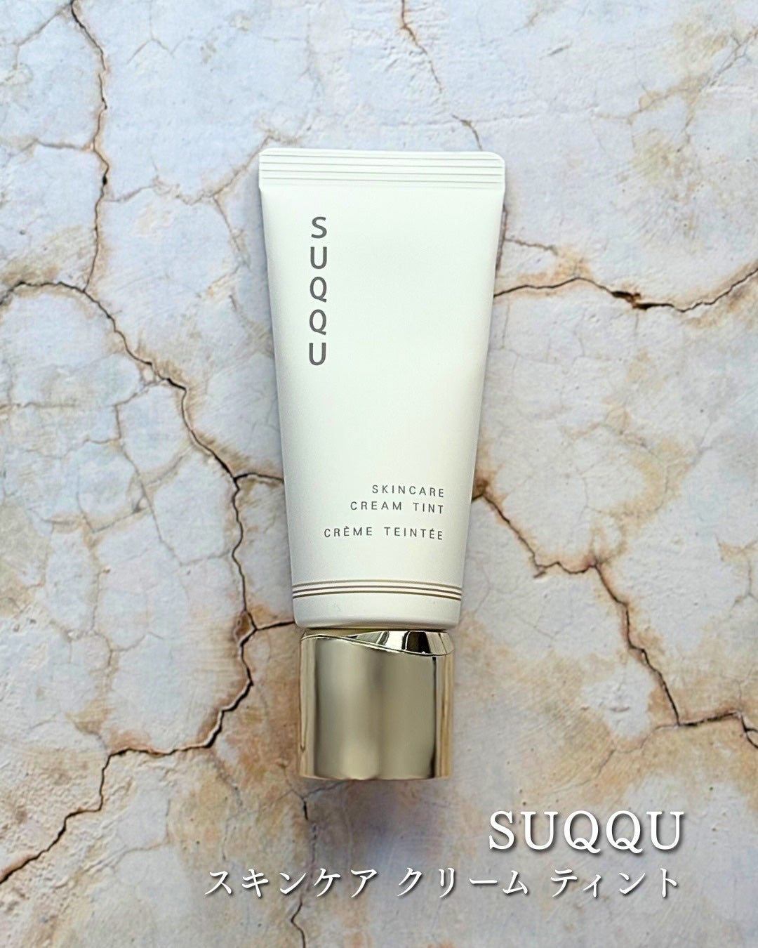 SUQQU スキンケア クリーム ティント/SUQQU/クリーム・エマルジョンファンデーションを使ったクチコミ(1枚目)