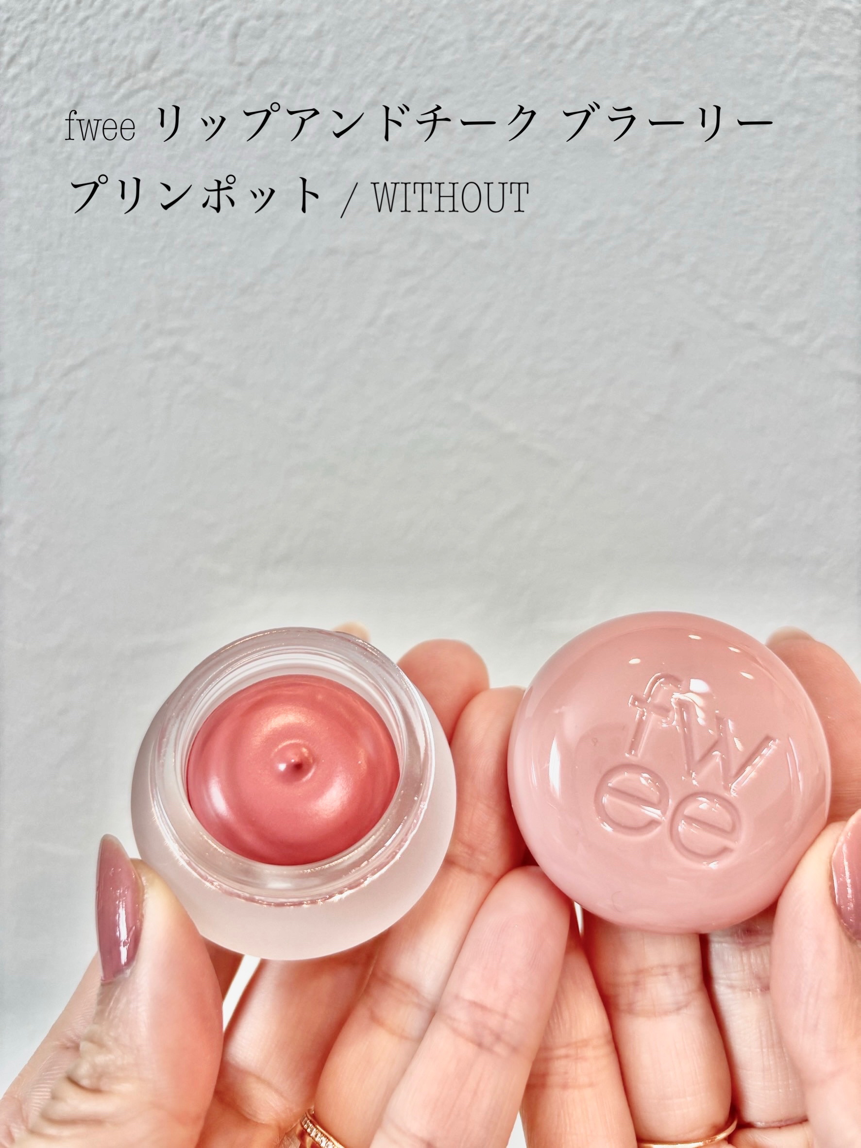 リップアンドチーク ブラーリープリンポット/fwee/口紅を使ったクチコミ（1枚目）