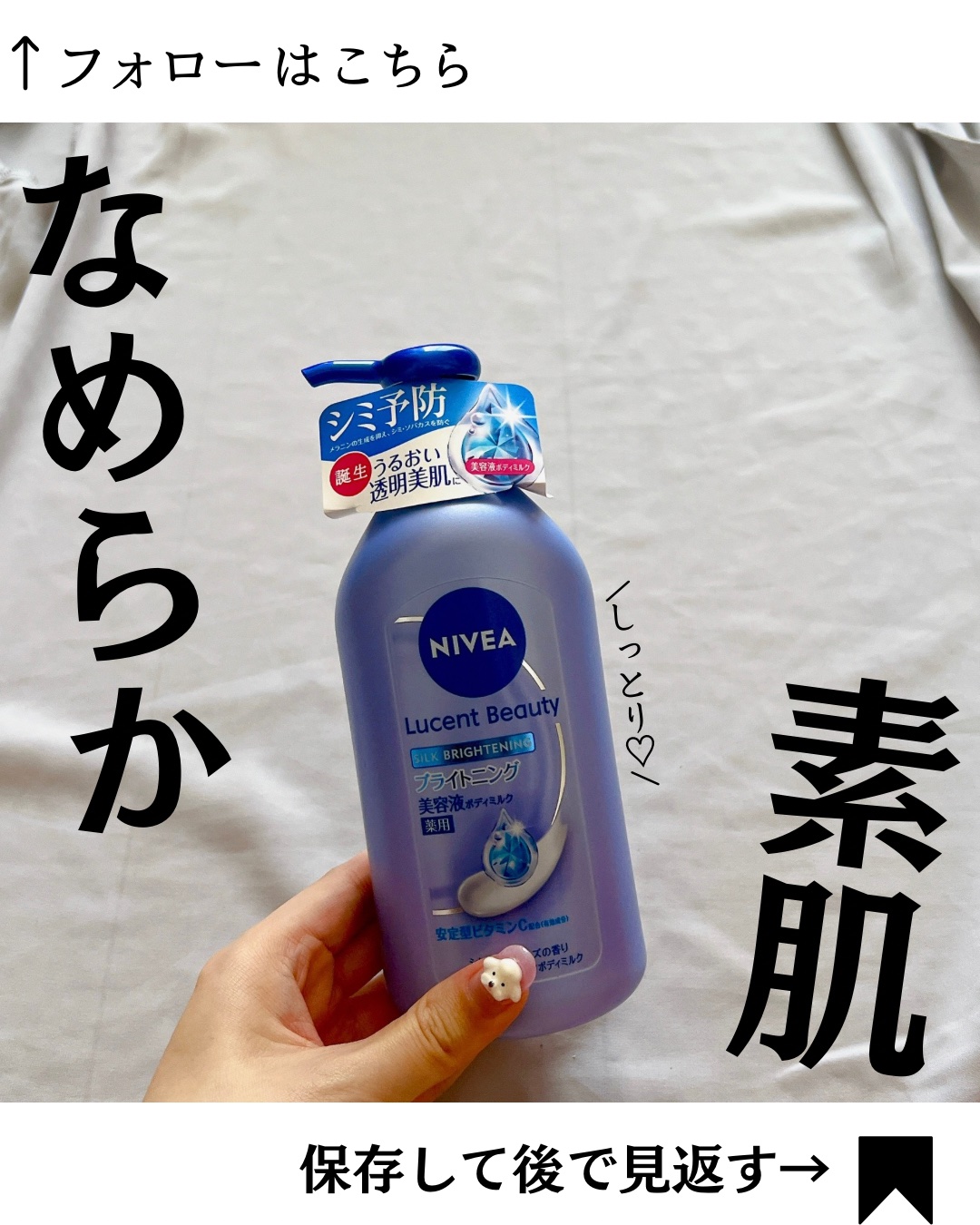 【医薬部外品】ニベア ルーセントビューティ シルクブライトニング ブライトニング美容液ボディミルク/ニベア/ボディミルクを使ったクチコミ（1枚目）