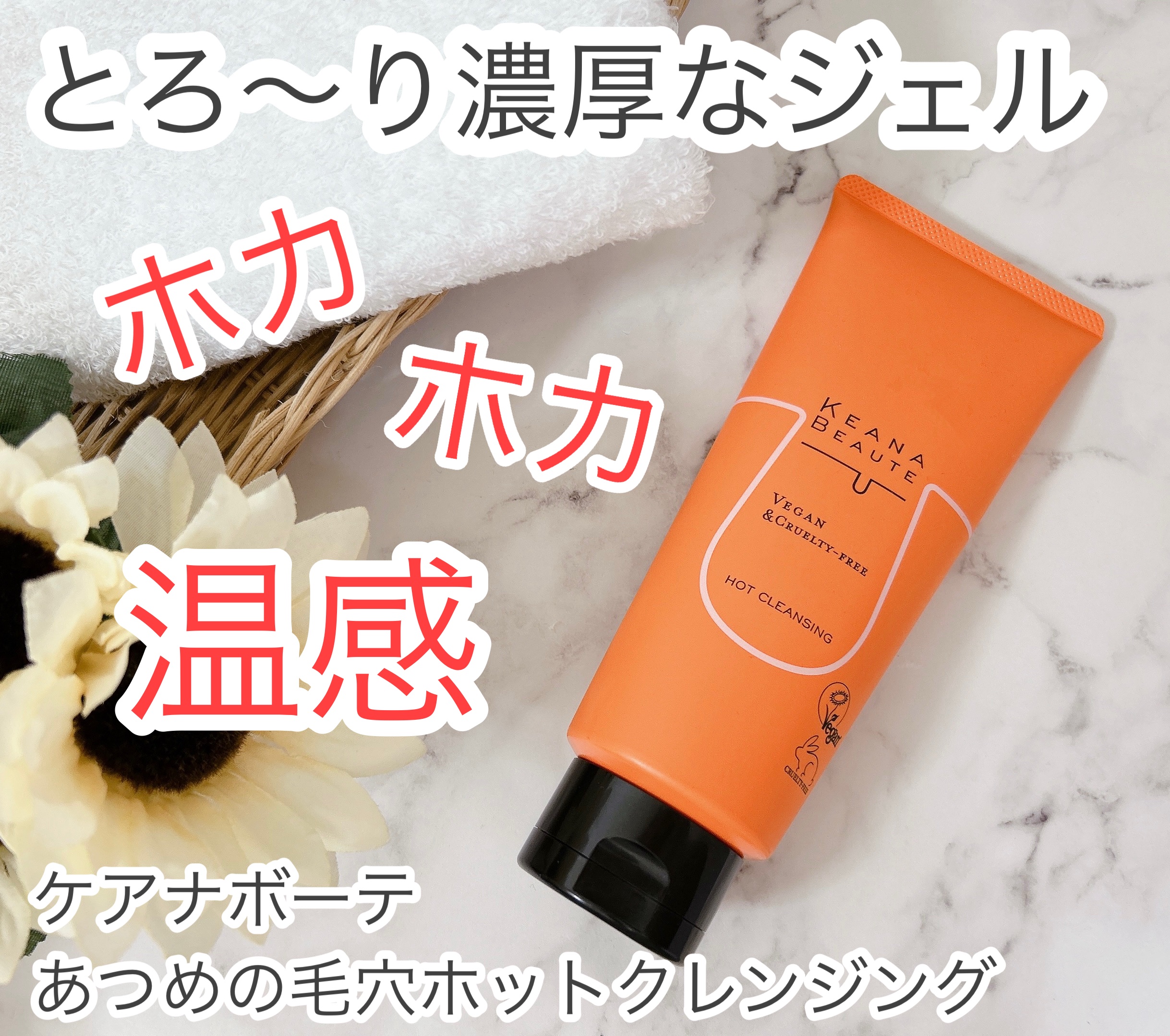 ケアナボーテ様から商品提供頂きました。

スチーマー発想のあつめの温感ジェルで、メイクだけでなく皮脂汚れを溶かして、毛穴の奥からごっそりオフするクレンジング🌈


〜商品の特徴〜

☆温感ジェルでメイクも・気になる角栓もごっそりオフしてく