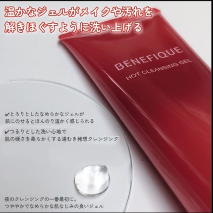 ベネフィーク ホットクレンジングジェル/BENEFIQUE/クレンジングジェルを使ったクチコミ(2枚目)