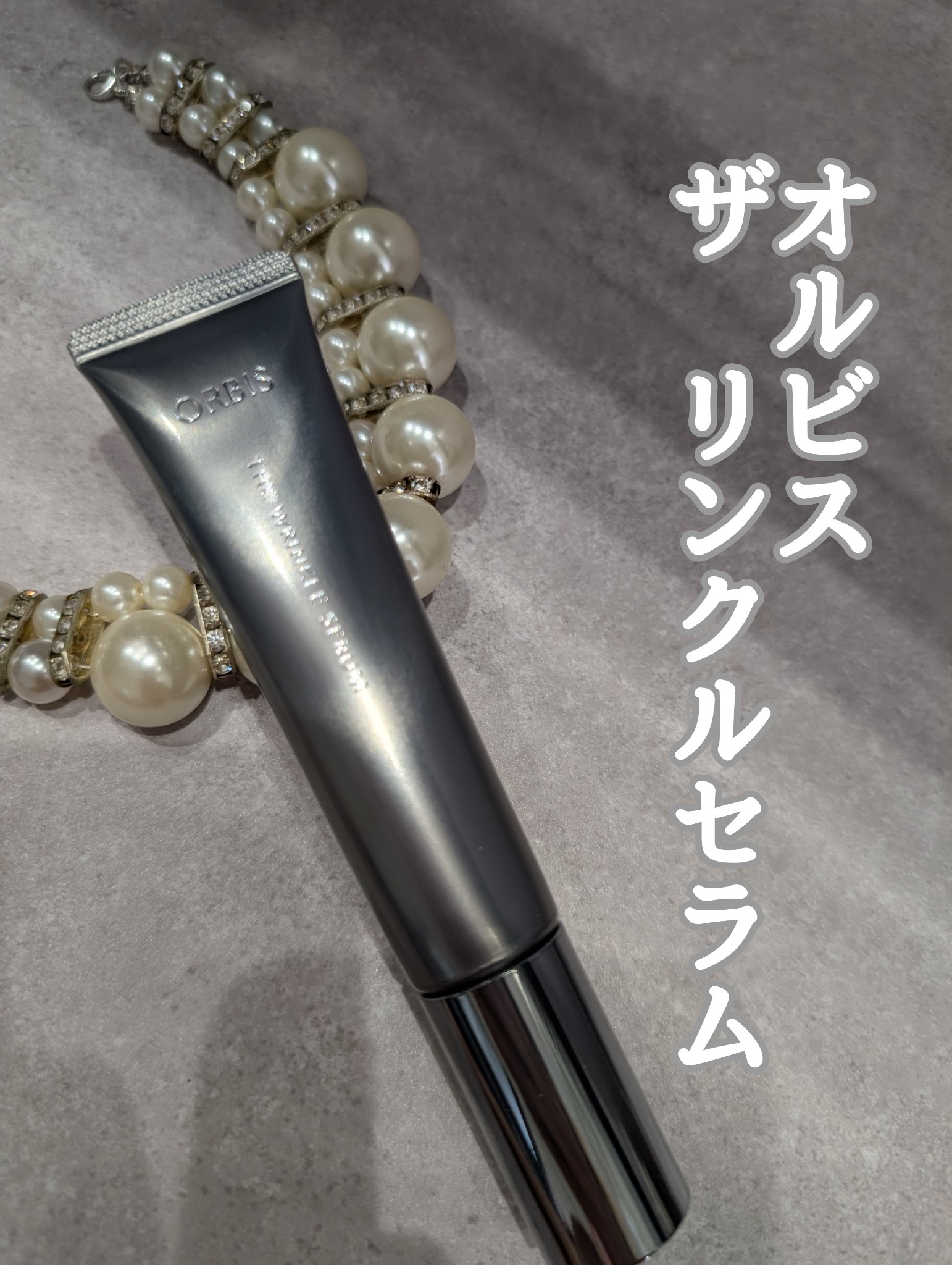 オルビス ザ リンクルセラム/オルビス/美容液を使ったクチコミ（1枚目）