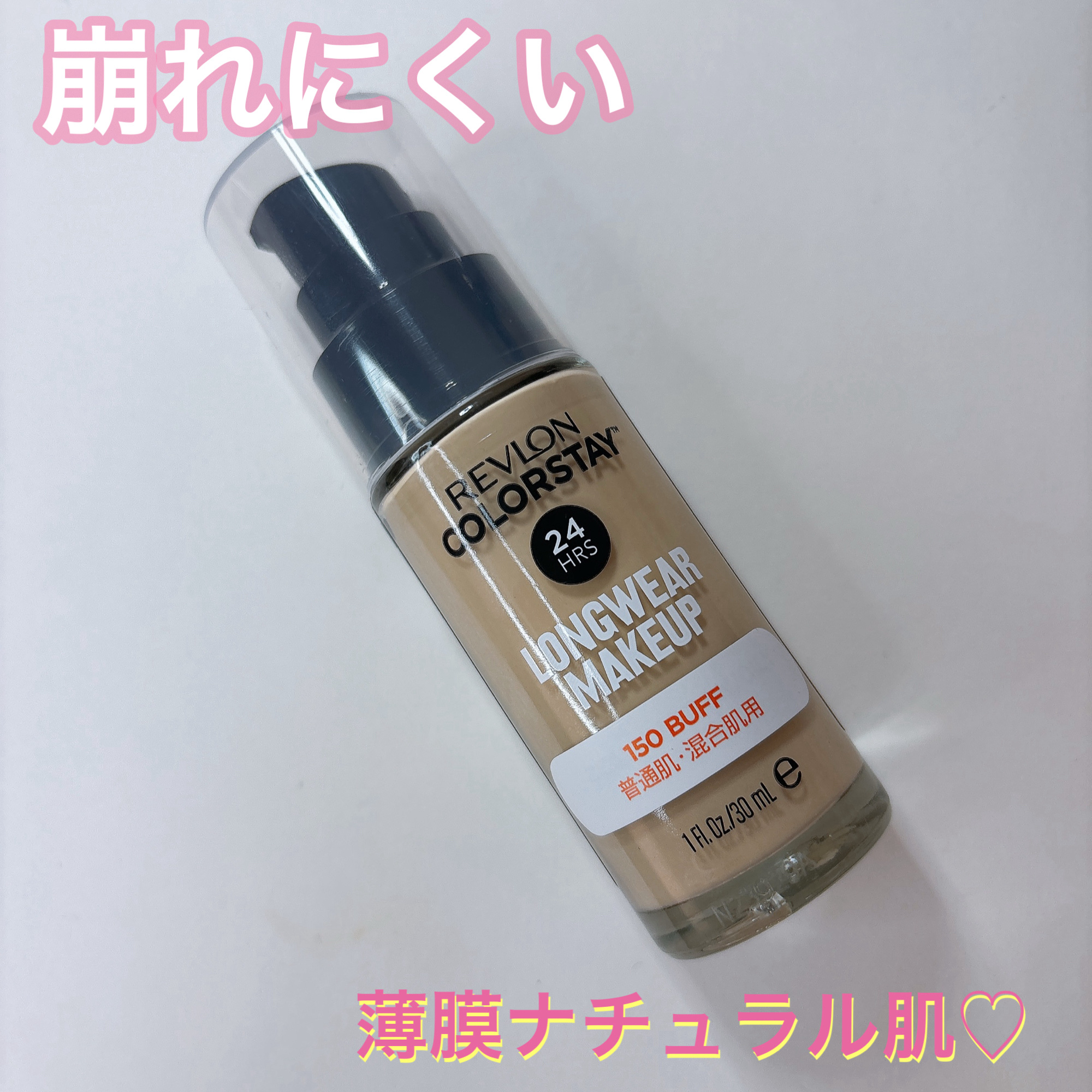 カラーステイ ロングウェア メイクアップ/REVLON/リキッドファンデーションを使ったクチコミ（1枚目）