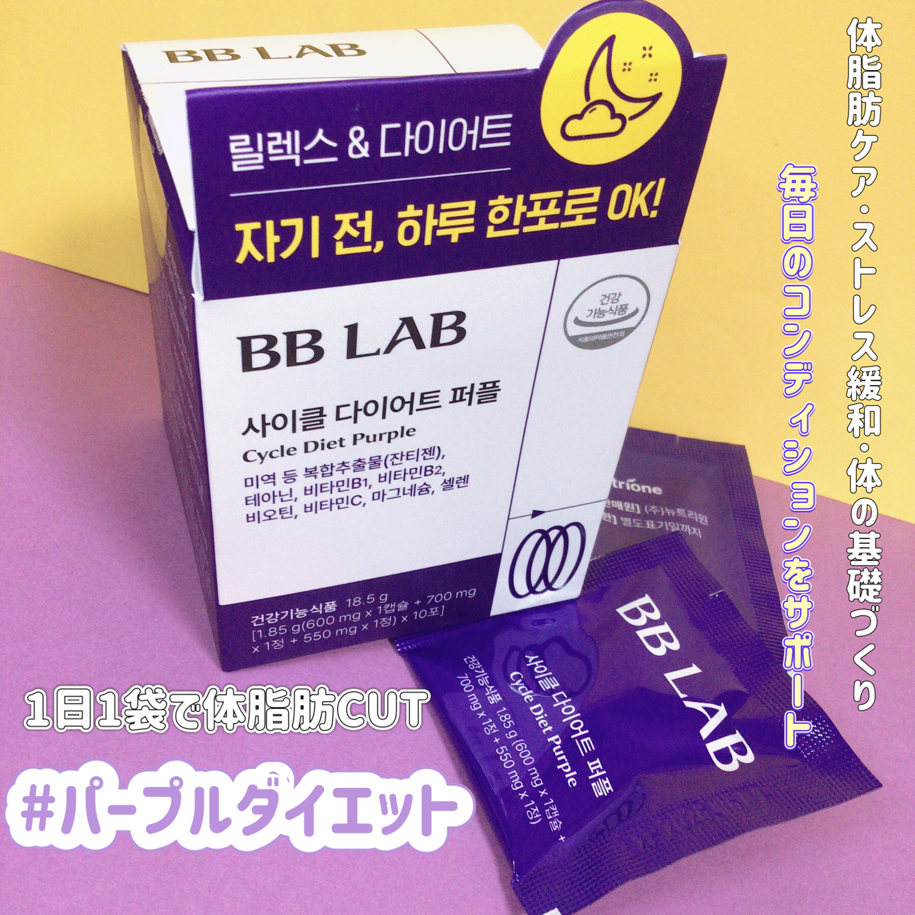 サイクルダイエットパープル/ビービーラボラトリーズ/美容サプリメントを使ったクチコミ（1枚目）