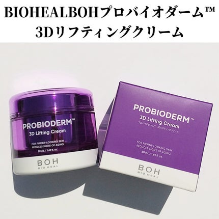 バイオヒールボ プロバイオダーム 3Dリフティングクリーム/BIOHEAL BOH/フェイスクリームを使ったクチコミ(2枚目)