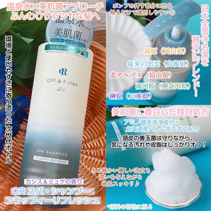 OR スパ・シャンプー フラッフィーリフレッシュ/トリートメント フラッフィーリフレッシュ/Off&Relax/市販シャンプーを使ったクチコミ(2枚目)