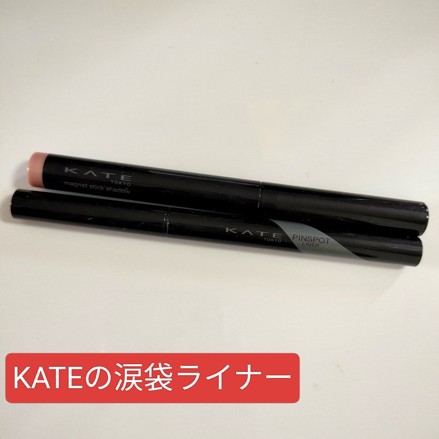 ピンスポットライナー/KATE/ペンシルアイライナーを使ったクチコミ(1枚目)